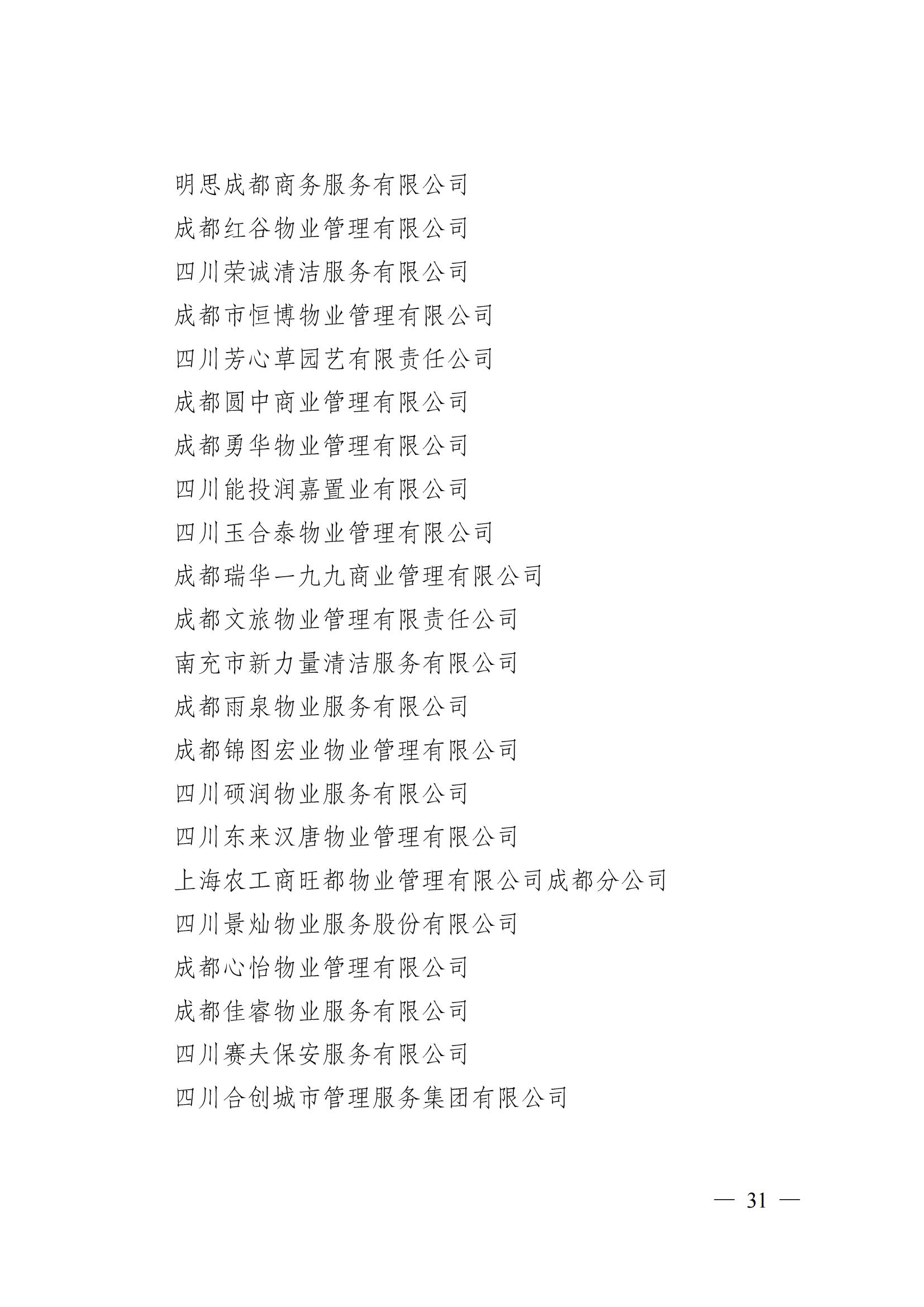 成物協(xié)〔2024〕4號（成都市物業(yè)管理協(xié)會(huì )關(guān)于換屆選舉有關(guān)事項的公示）_30