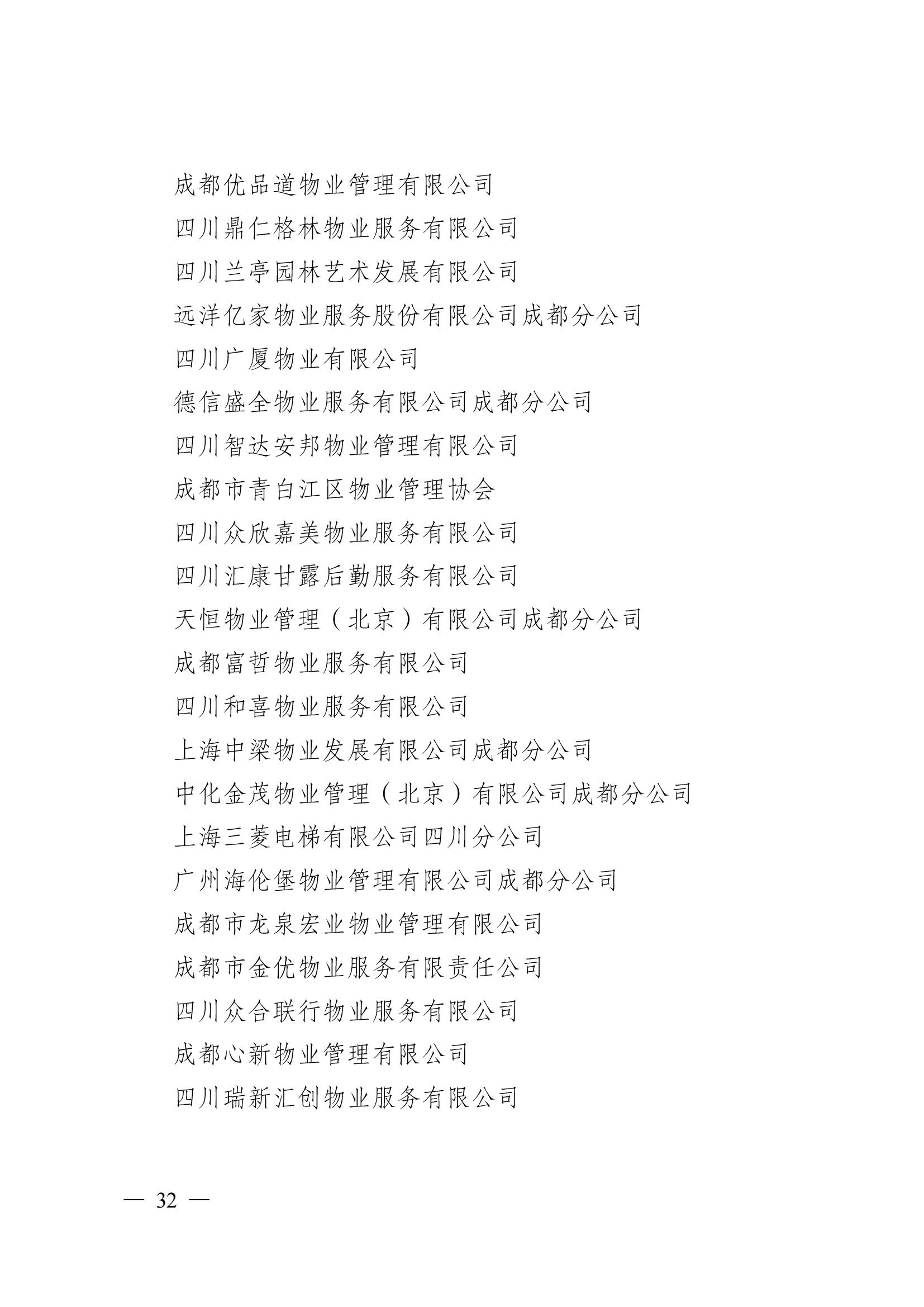 成物協(xié)〔2024〕4號（成都市物業(yè)管理協(xié)會(huì )關(guān)于換屆選舉有關(guān)事項的公示）_31