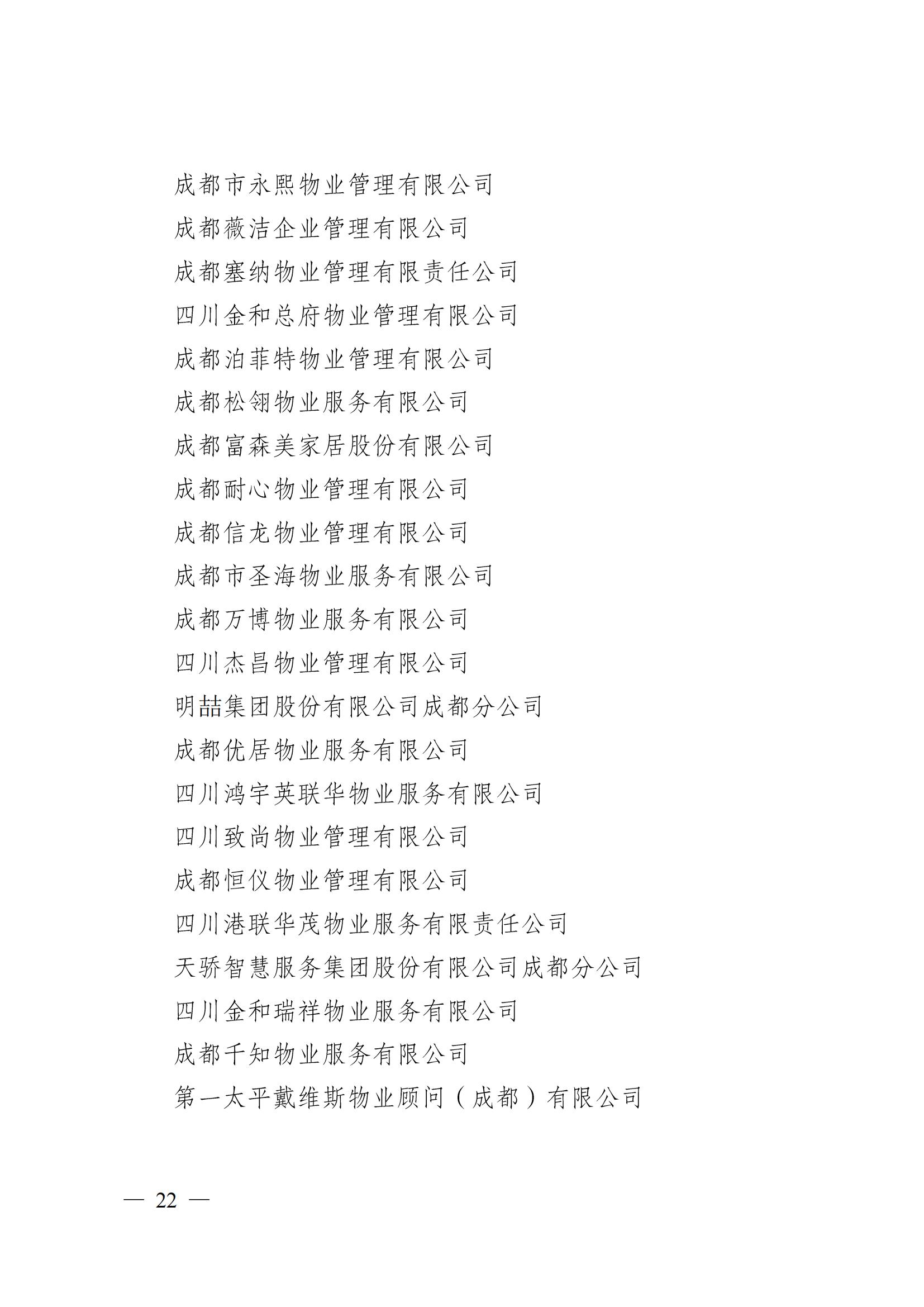 成物協(xié)〔2024〕4號（成都市物業(yè)管理協(xié)會(huì )關(guān)于換屆選舉有關(guān)事項的公示）_21
