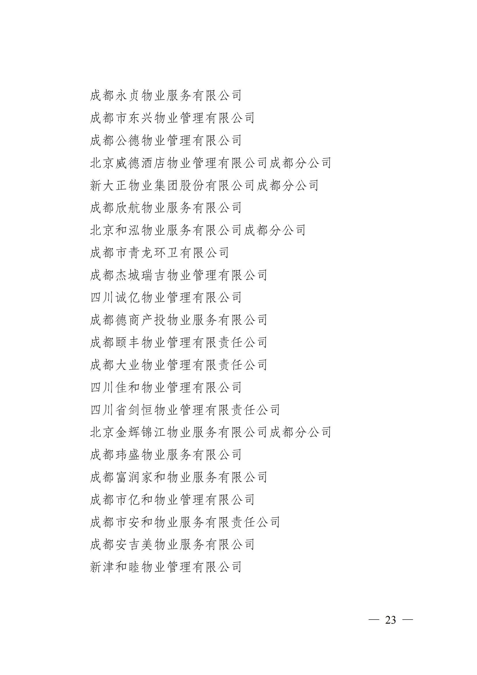 成物協(xié)〔2024〕4號（成都市物業(yè)管理協(xié)會(huì )關(guān)于換屆選舉有關(guān)事項的公示）_22