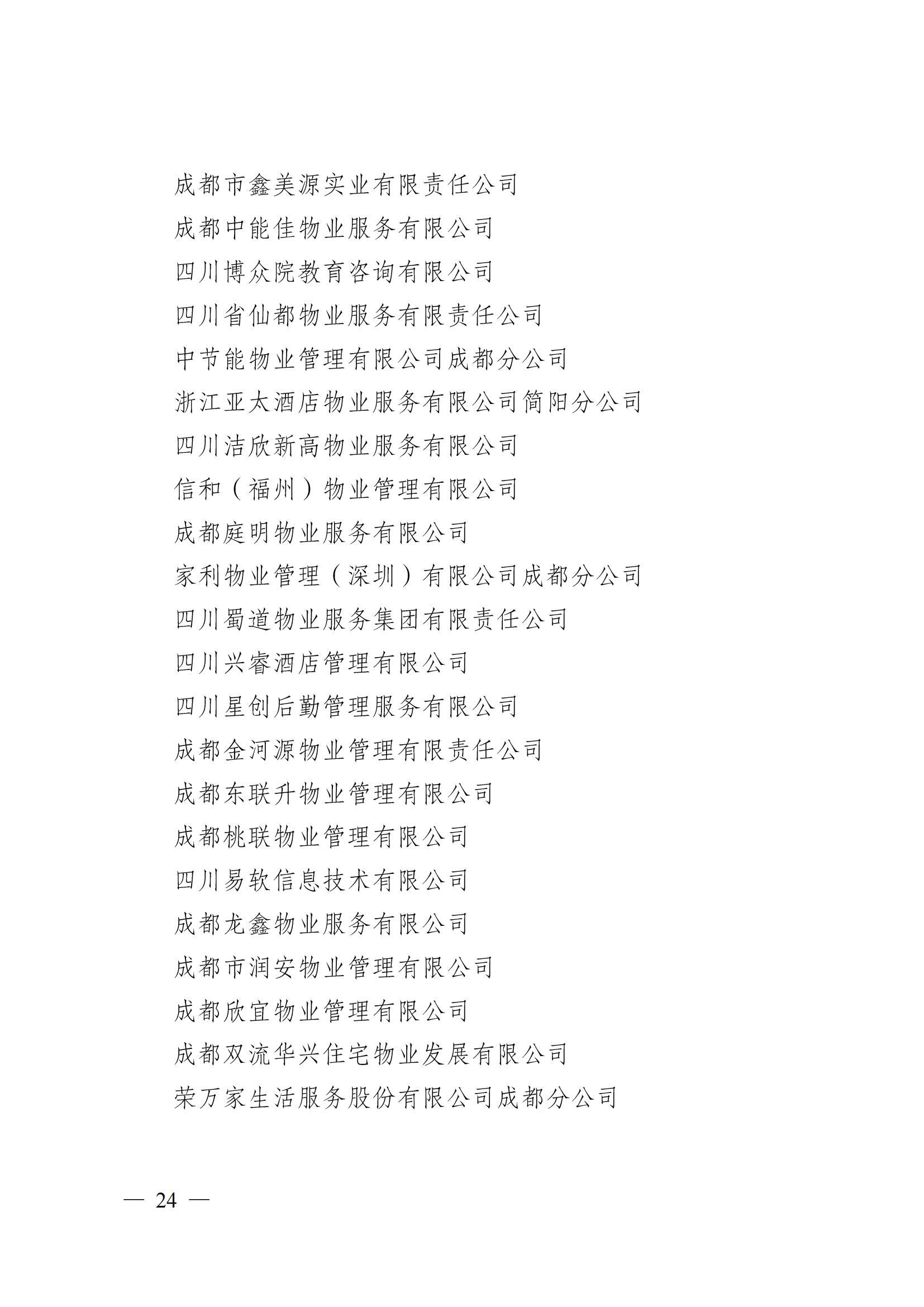 成物協(xié)〔2024〕4號（成都市物業(yè)管理協(xié)會(huì )關(guān)于換屆選舉有關(guān)事項的公示）_23