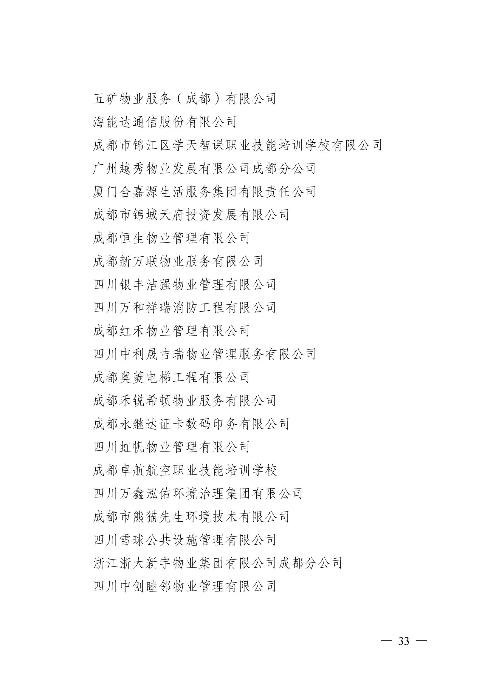 成物協(xié)〔2024〕4號（成都市物業(yè)管理協(xié)會(huì )關(guān)于換屆選舉有關(guān)事項的公示）_32