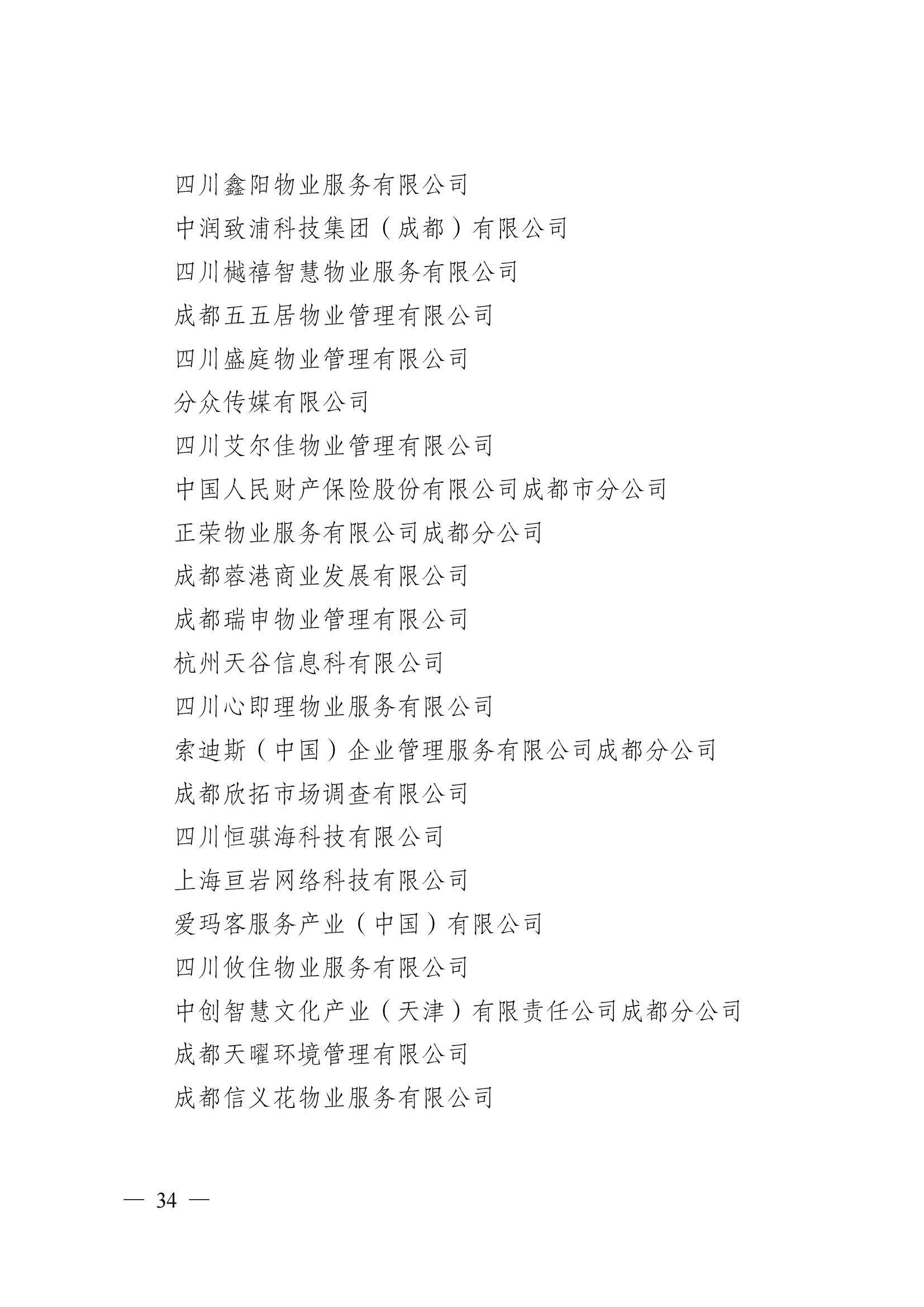成物協(xié)〔2024〕4號（成都市物業(yè)管理協(xié)會(huì )關(guān)于換屆選舉有關(guān)事項的公示）_33