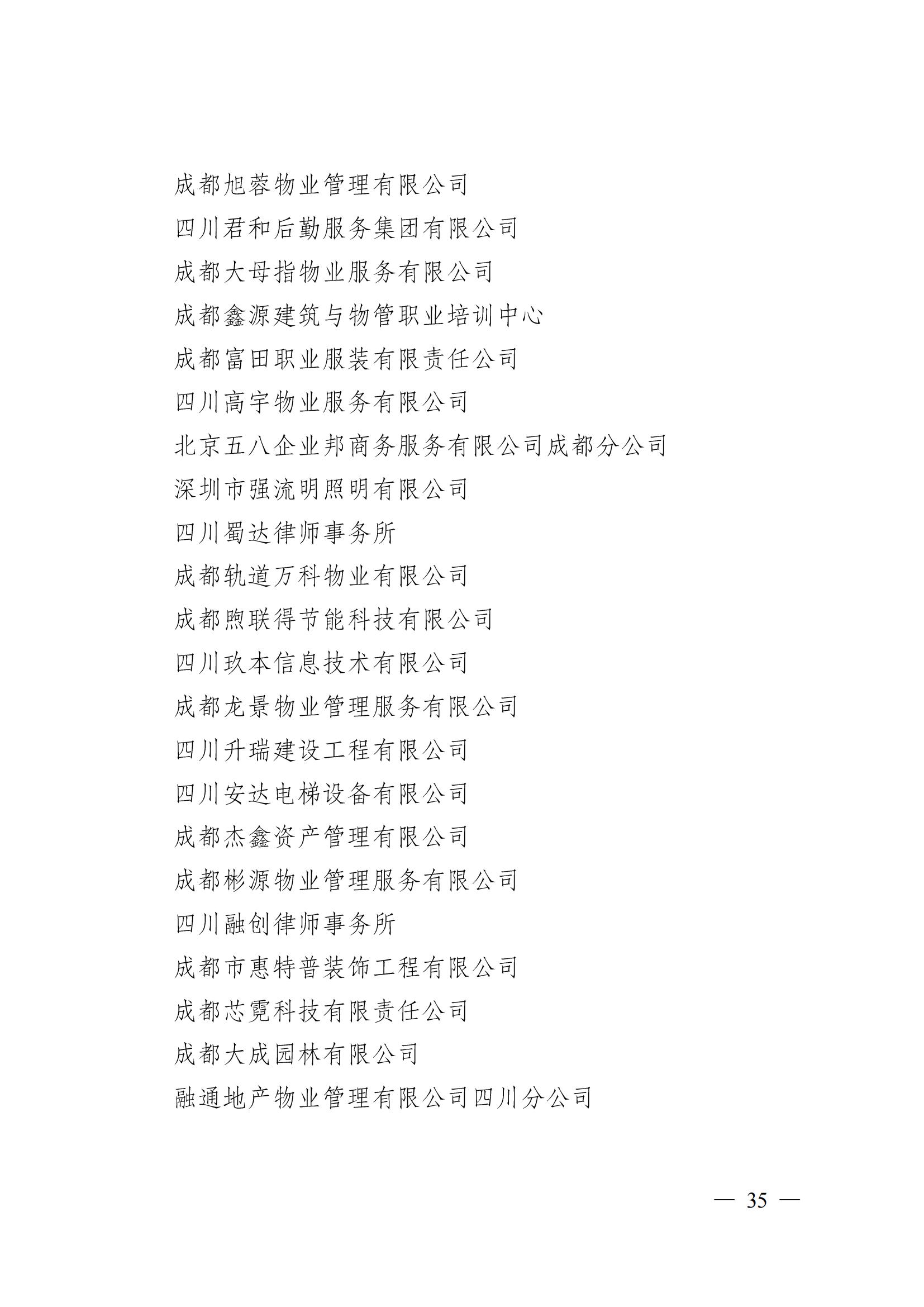 成物協(xié)〔2024〕4號（成都市物業(yè)管理協(xié)會(huì )關(guān)于換屆選舉有關(guān)事項的公示）_34