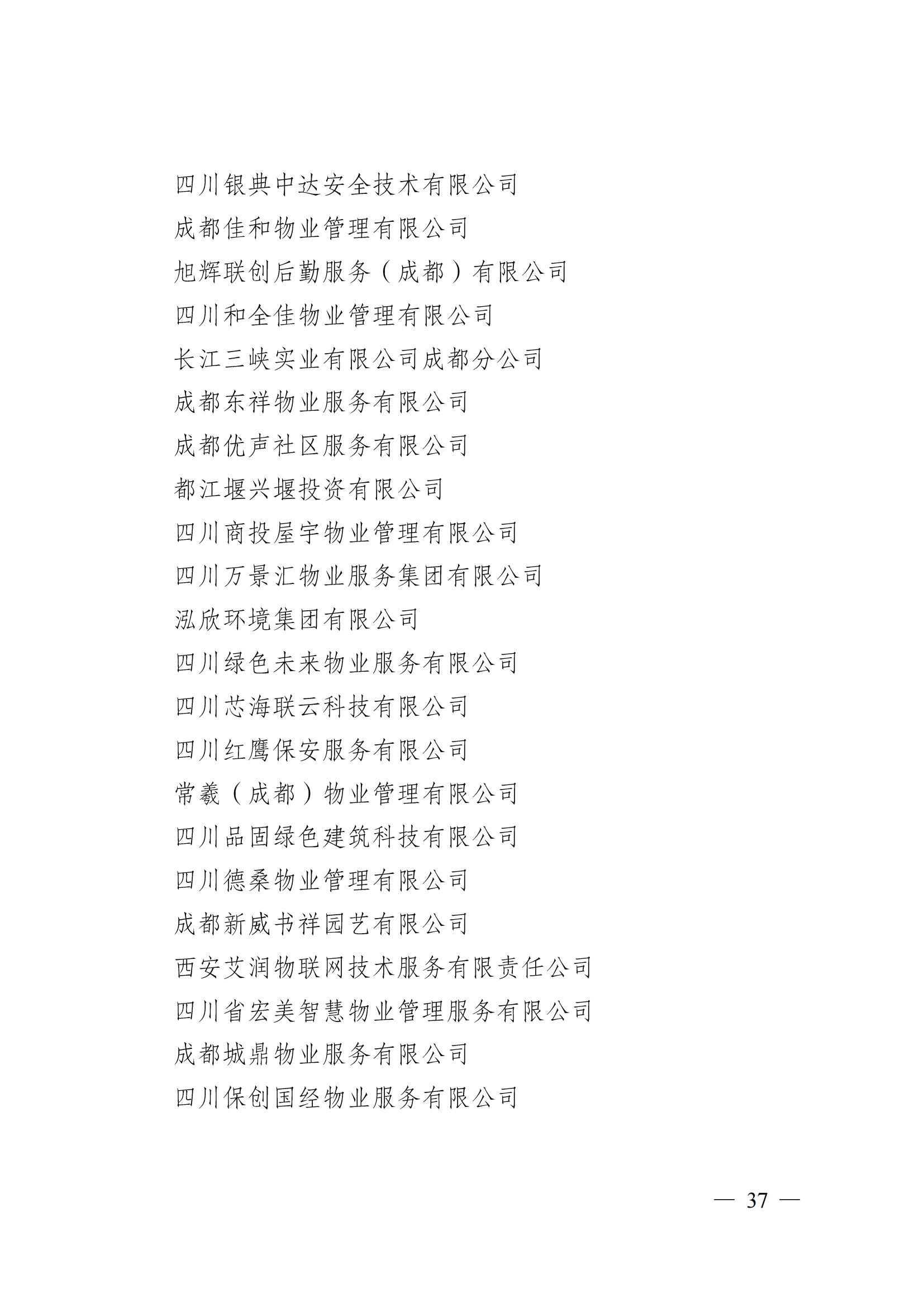 成物協(xié)〔2024〕4號（成都市物業(yè)管理協(xié)會(huì )關(guān)于換屆選舉有關(guān)事項的公示）_36