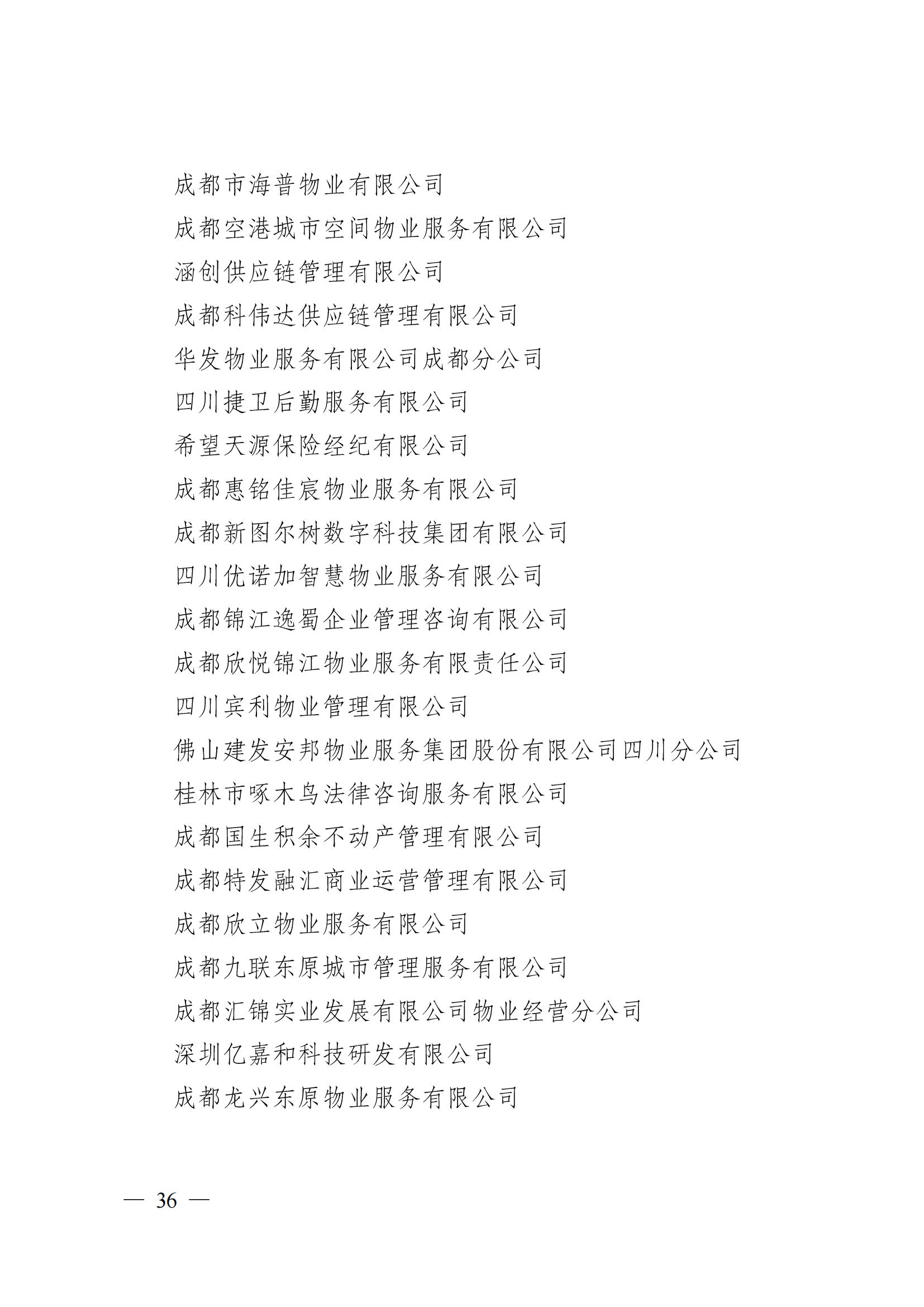 成物協(xié)〔2024〕4號（成都市物業(yè)管理協(xié)會(huì )關(guān)于換屆選舉有關(guān)事項的公示）_35