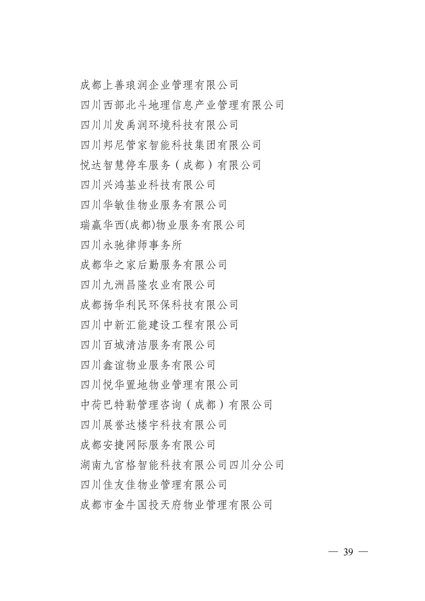 成物協(xié)〔2024〕4號（成都市物業(yè)管理協(xié)會(huì )關(guān)于換屆選舉有關(guān)事項的公示）_38