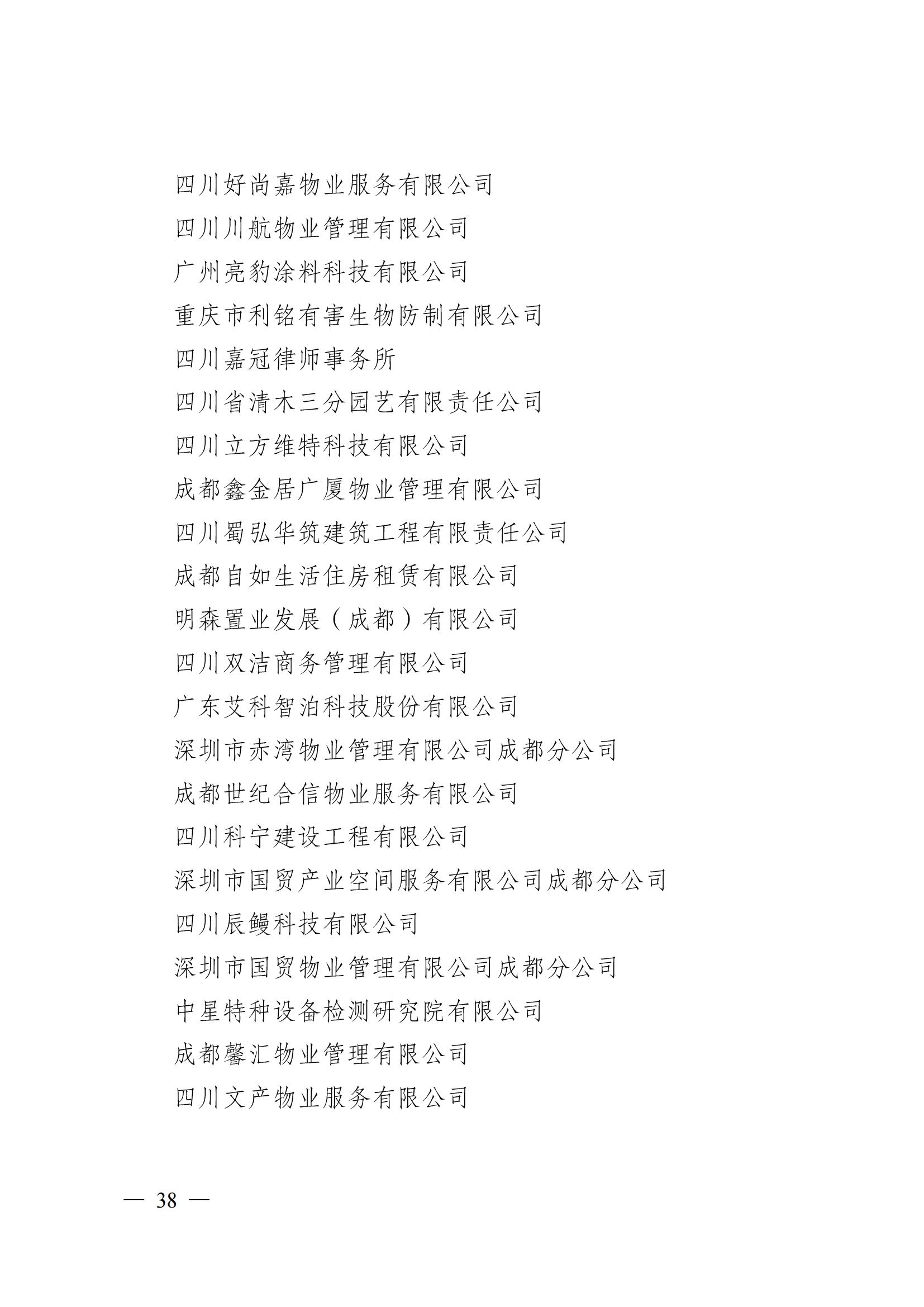 成物協(xié)〔2024〕4號（成都市物業(yè)管理協(xié)會(huì )關(guān)于換屆選舉有關(guān)事項的公示）_37