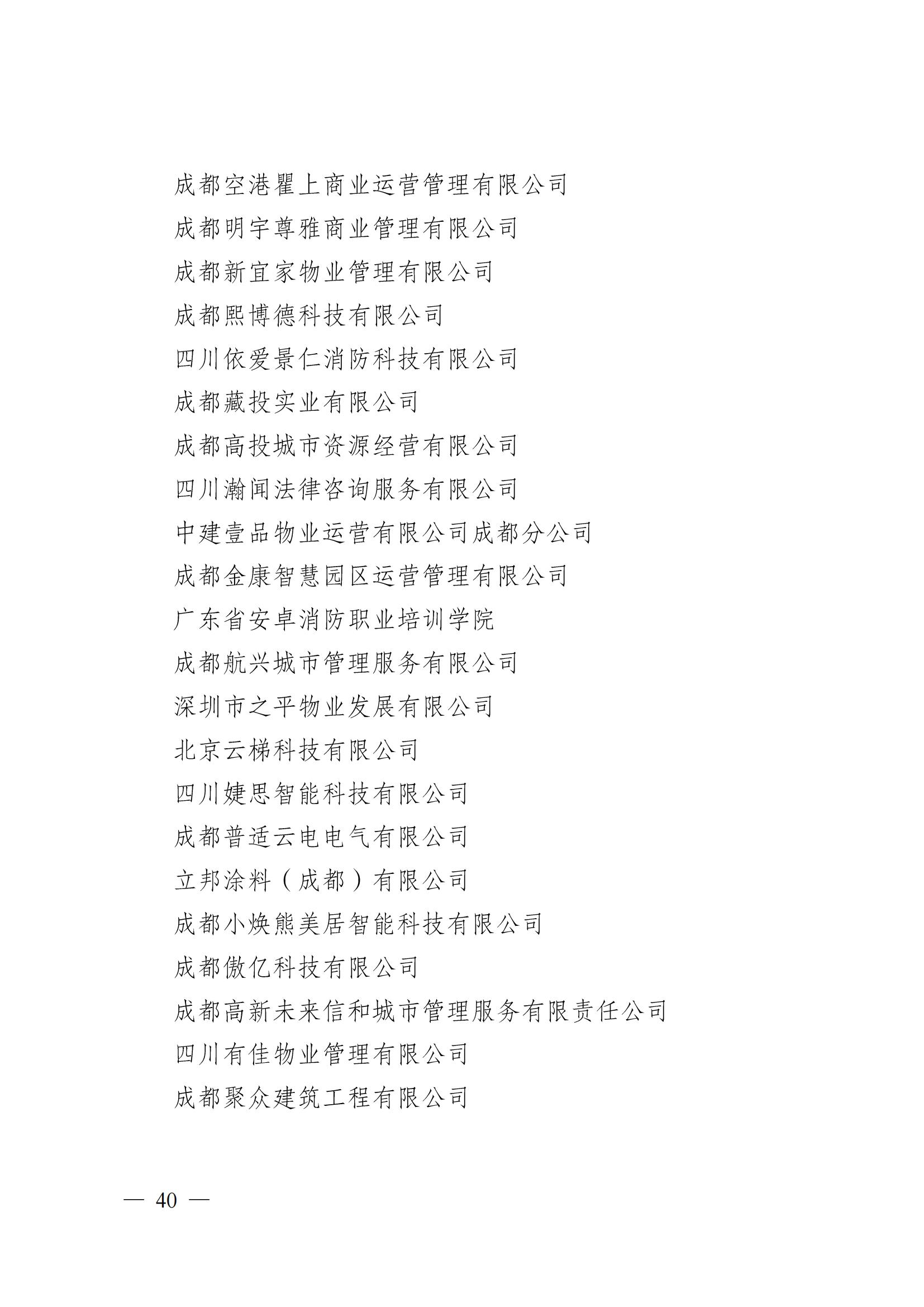 成物協(xié)〔2024〕4號（成都市物業(yè)管理協(xié)會(huì )關(guān)于換屆選舉有關(guān)事項的公示）_39