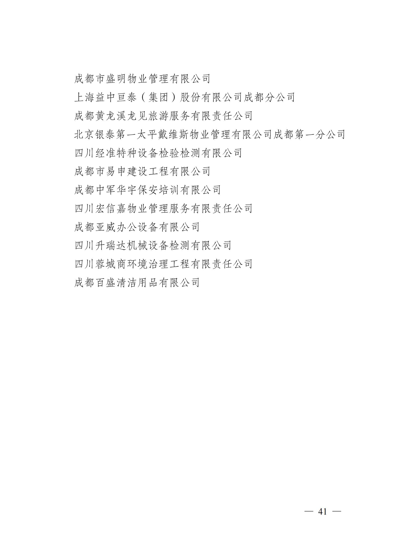 成物協(xié)〔2024〕4號（成都市物業(yè)管理協(xié)會(huì )關(guān)于換屆選舉有關(guān)事項的公示）_40