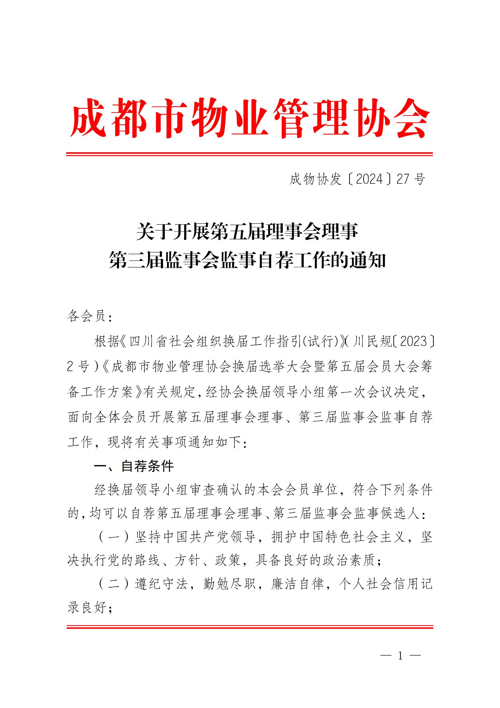 成物協(xié)發(fā)〔2024〕27號（關(guān)于開(kāi)展第五屆理事會(huì )理事第三屆監事會(huì )監事自薦工作的通知）(1)_00