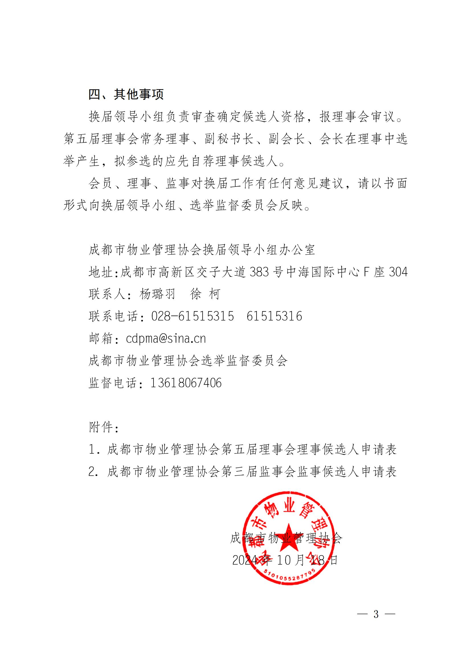 成物協(xié)發(fā)〔2024〕27號（關(guān)于開(kāi)展第五屆理事會(huì )理事第三屆監事會(huì )監事自薦工作的通知）(1)_02