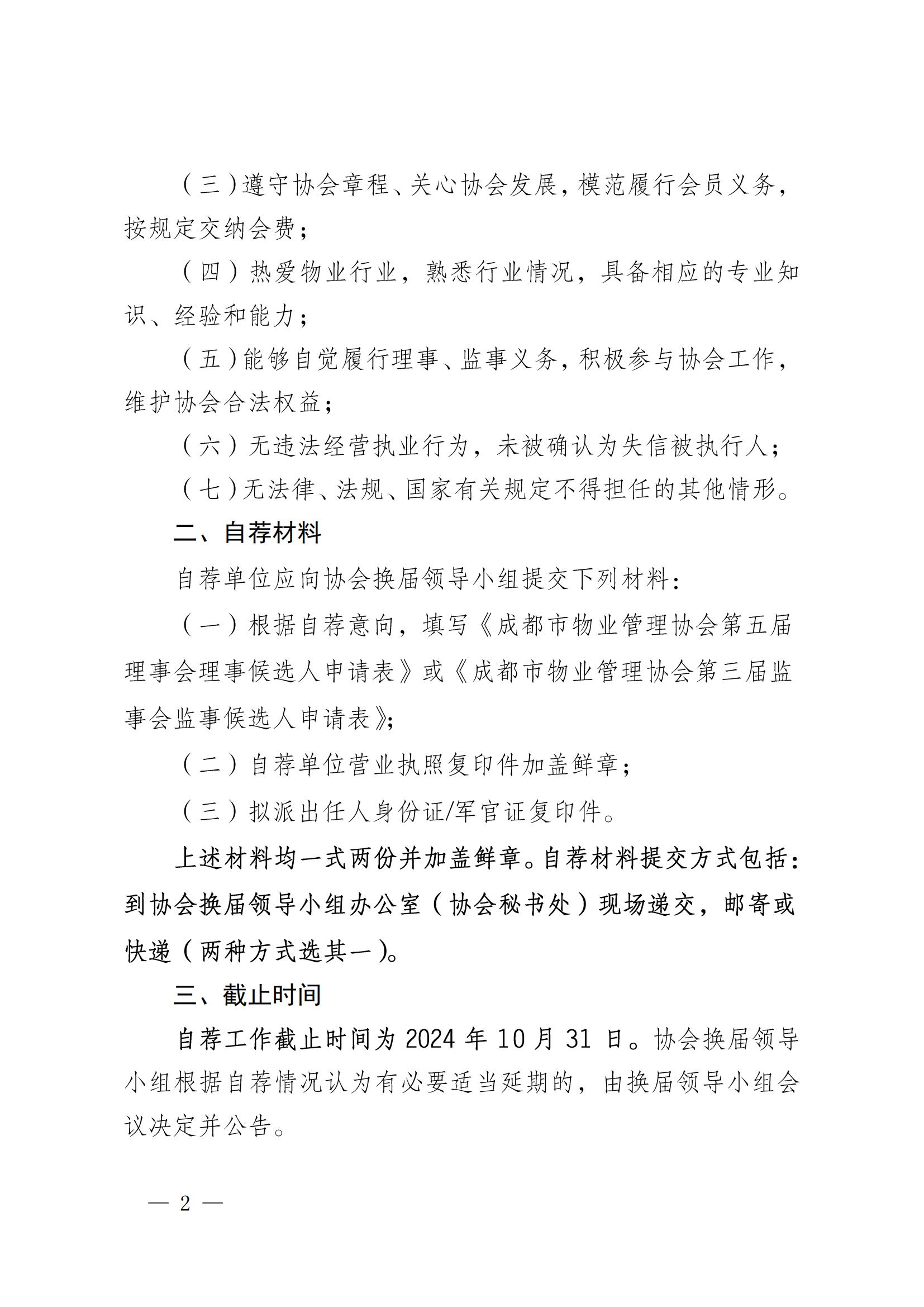 成物協(xié)發(fā)〔2024〕27號（關(guān)于開(kāi)展第五屆理事會(huì )理事第三屆監事會(huì )監事自薦工作的通知）(1)_01