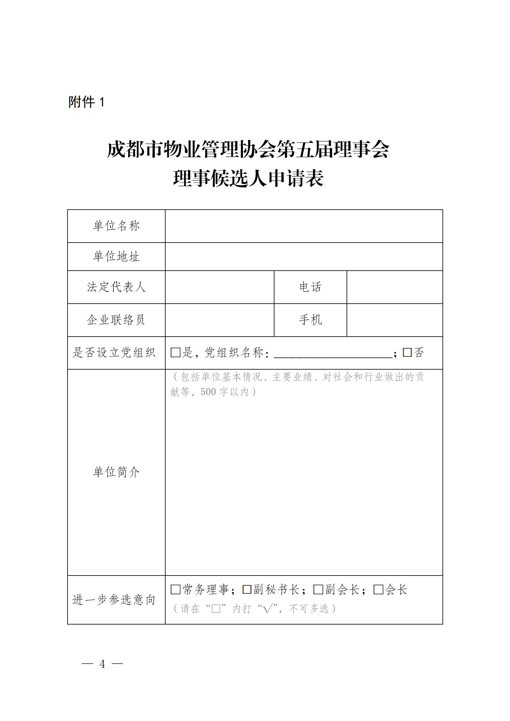 成物協(xié)發(fā)〔2024〕27號（關(guān)于開(kāi)展第五屆理事會(huì )理事第三屆監事會(huì )監事自薦工作的通知）(1)_03