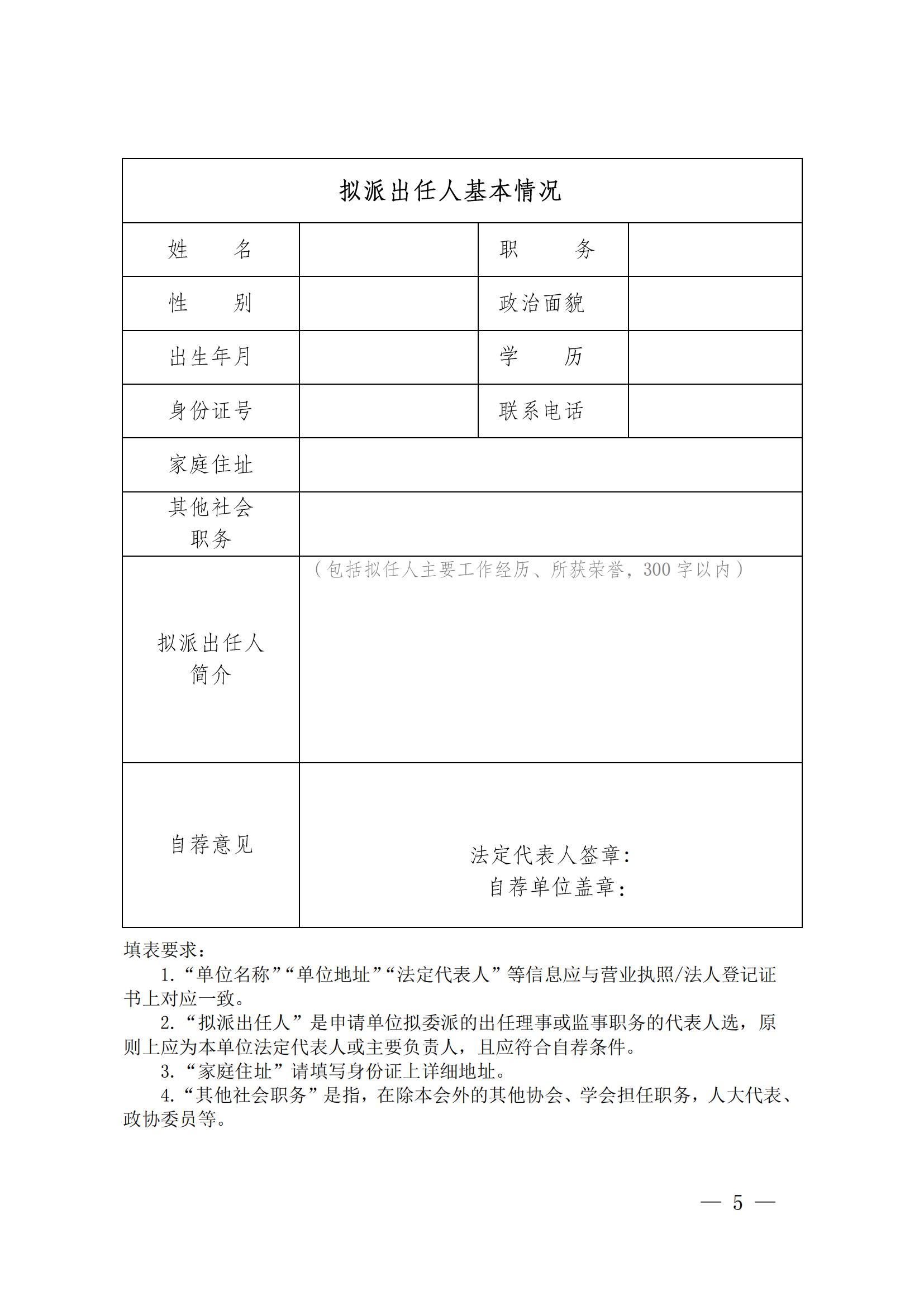 成物協(xié)發(fā)〔2024〕27號（關(guān)于開(kāi)展第五屆理事會(huì )理事第三屆監事會(huì )監事自薦工作的通知）(1)_04