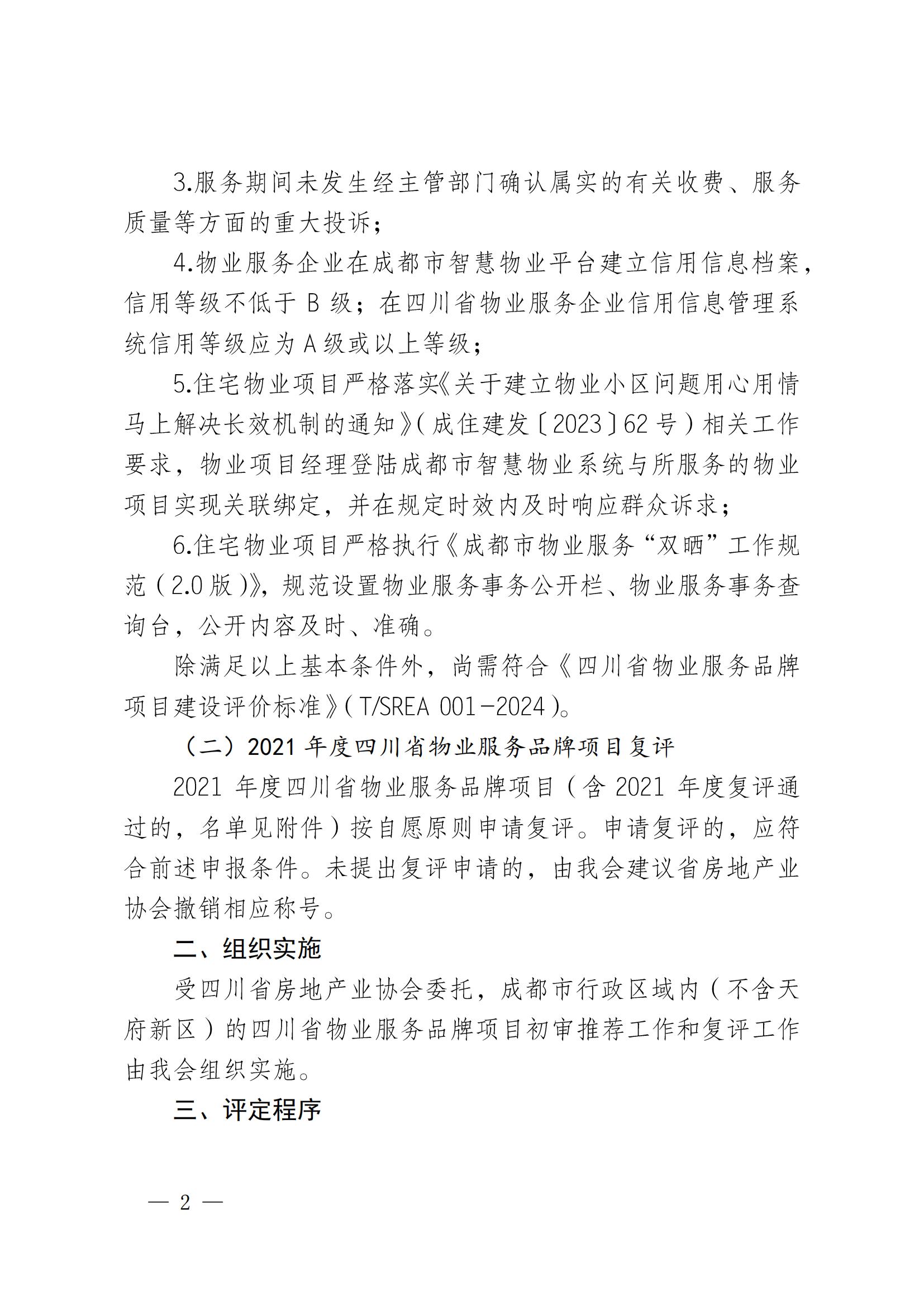 成物協(xié)發(fā)〔2024〕29號（關(guān)于開(kāi)展2024年四川省物業(yè)服務(wù)品牌項目初審推薦和復評工作安排的通知）_01