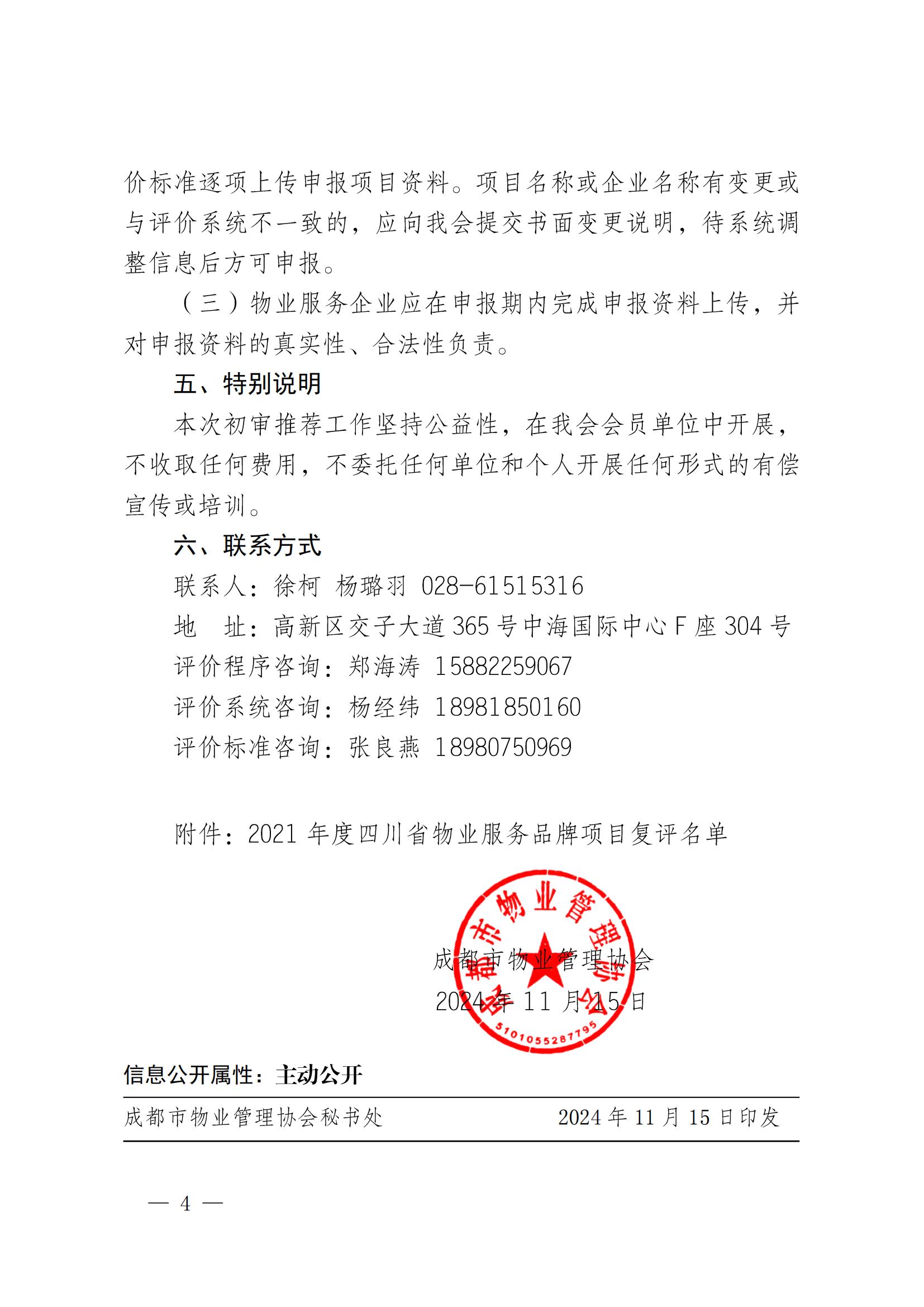 成物協(xié)發(fā)〔2024〕29號（關(guān)于開(kāi)展2024年四川省物業(yè)服務(wù)品牌項目初審推薦和復評工作安排的通知）_03