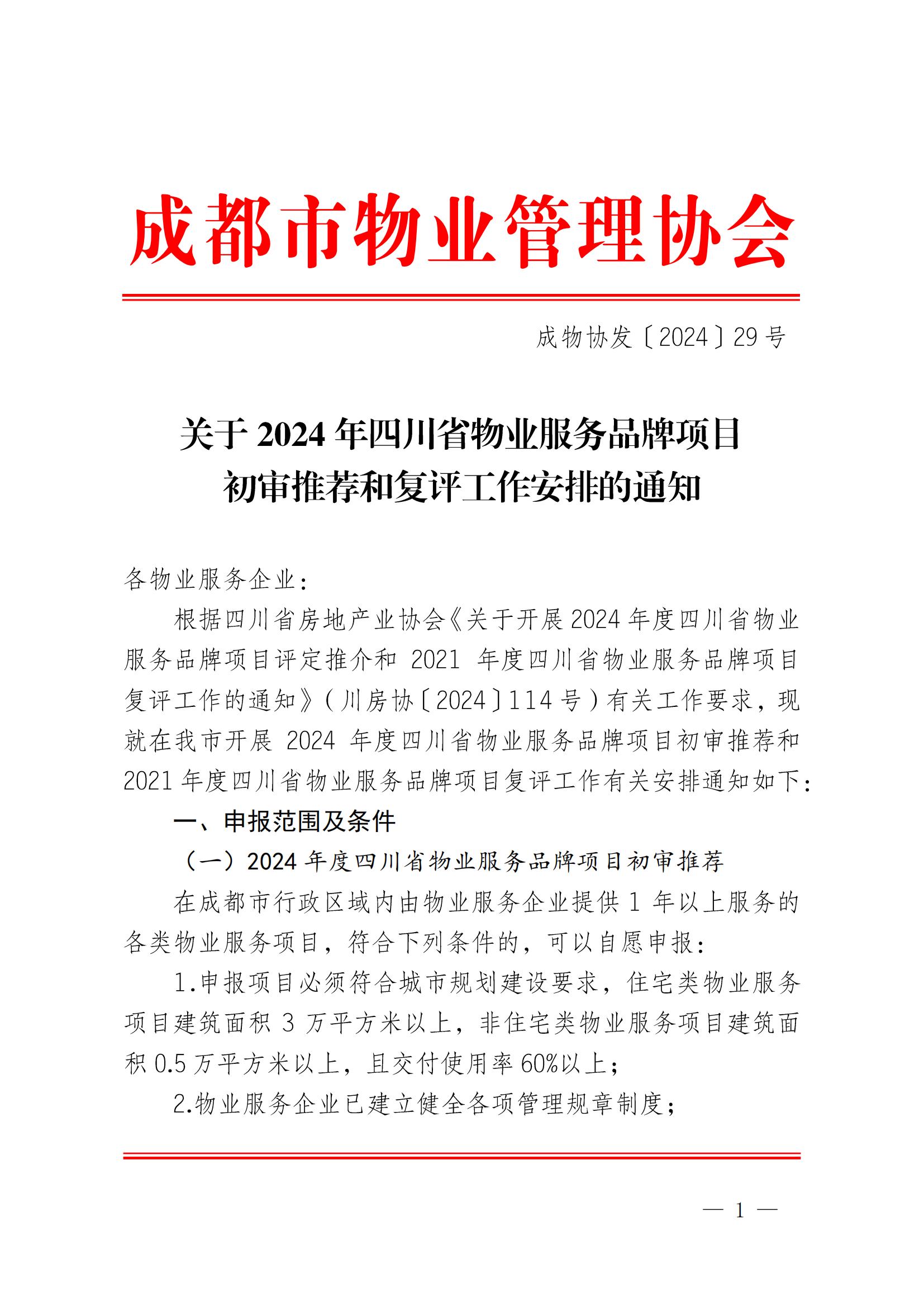 成物協(xié)發(fā)〔2024〕29號（關(guān)于開(kāi)展2024年四川省物業(yè)服務(wù)品牌項目初審推薦和復評工作安排的通知）_00