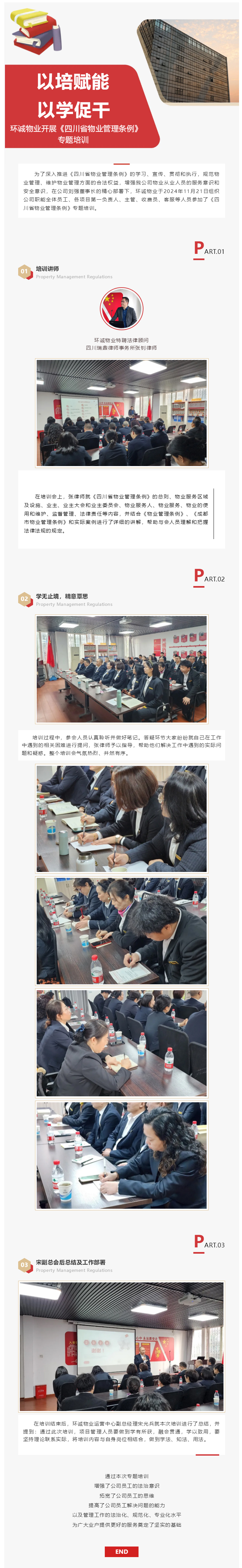 以培賦能-以學(xué)促干-_-環(huán)誠物業(yè)開(kāi)展《四川省物業(yè)管理條例》專(zhuān)題培訓