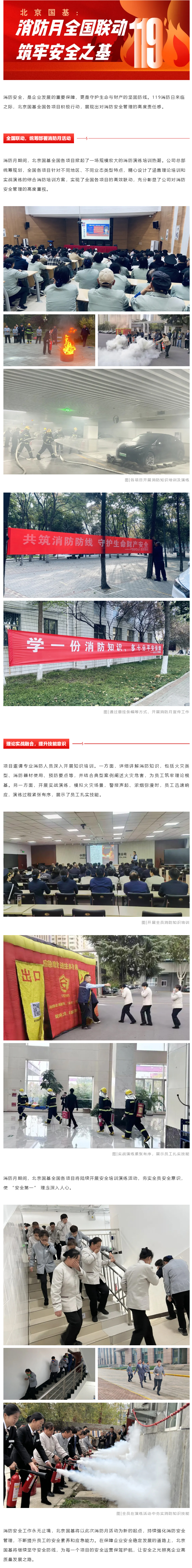 北京國基：消防月全國聯(lián)動(dòng)，筑牢安全之基