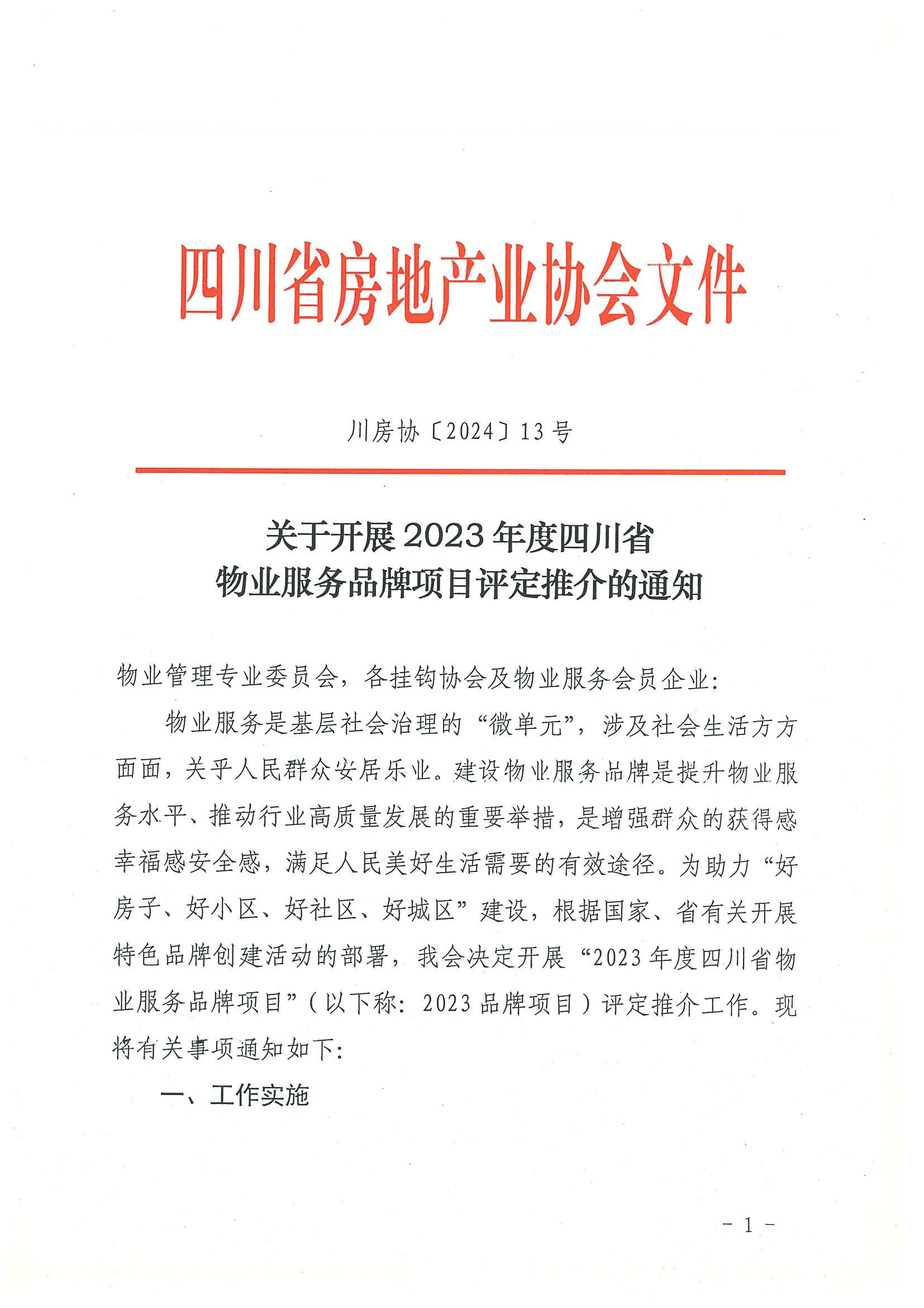 川房協(xié)〔2024〕13號-關(guān)于開(kāi)展2023年度四川省物業(yè)服務(wù)品牌項目評定推介的通知(1)_00