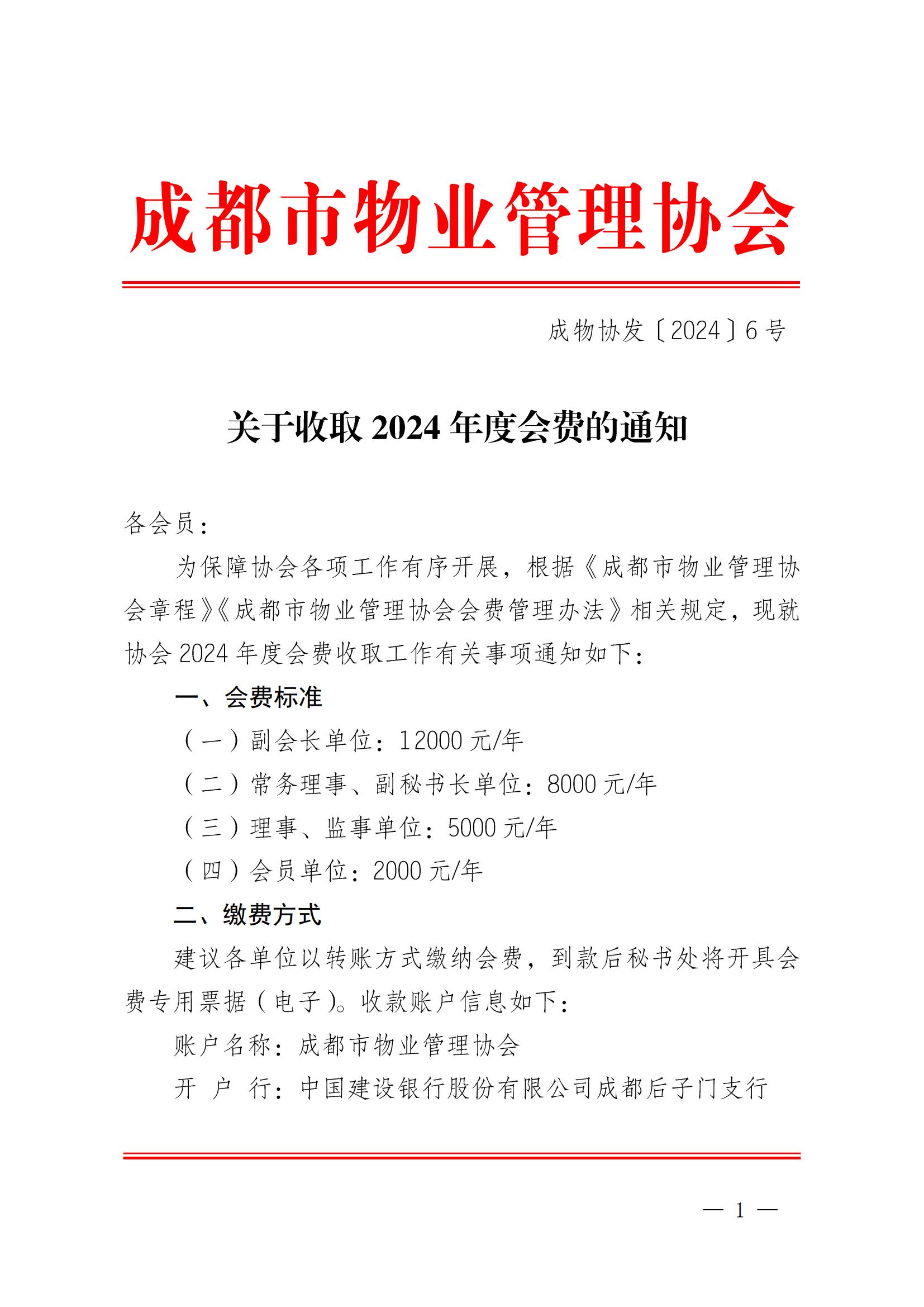 成物協(xié)發(fā)〔2024〕6號（關(guān)于收取2024年度會(huì )費的通知）(2)(1)_00