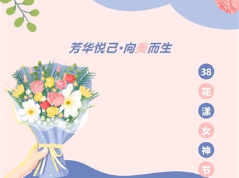 芳華悅己·向美而生 | 榮萬(wàn)家以美好致敬芳華！