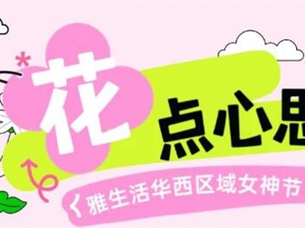 “花”點(diǎn)心意|高甜寵愛(ài)來(lái)襲！為佳人，更為家人～