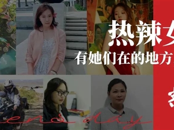 熱辣女神季丨有她們在的地方，便是春天