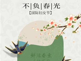 今日婦女節的第一份驚喜來(lái)自哪里？