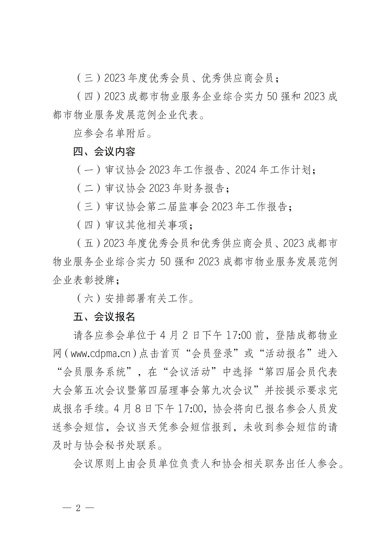 成物協(xié)發(fā)〔2024〕10號（成都市物業(yè)管理協(xié)會(huì )關(guān)于召開(kāi)第四屆會(huì )員代表大會(huì )第五次會(huì )議暨第四屆理事會(huì )第九次會(huì )議的通知）(1)_01