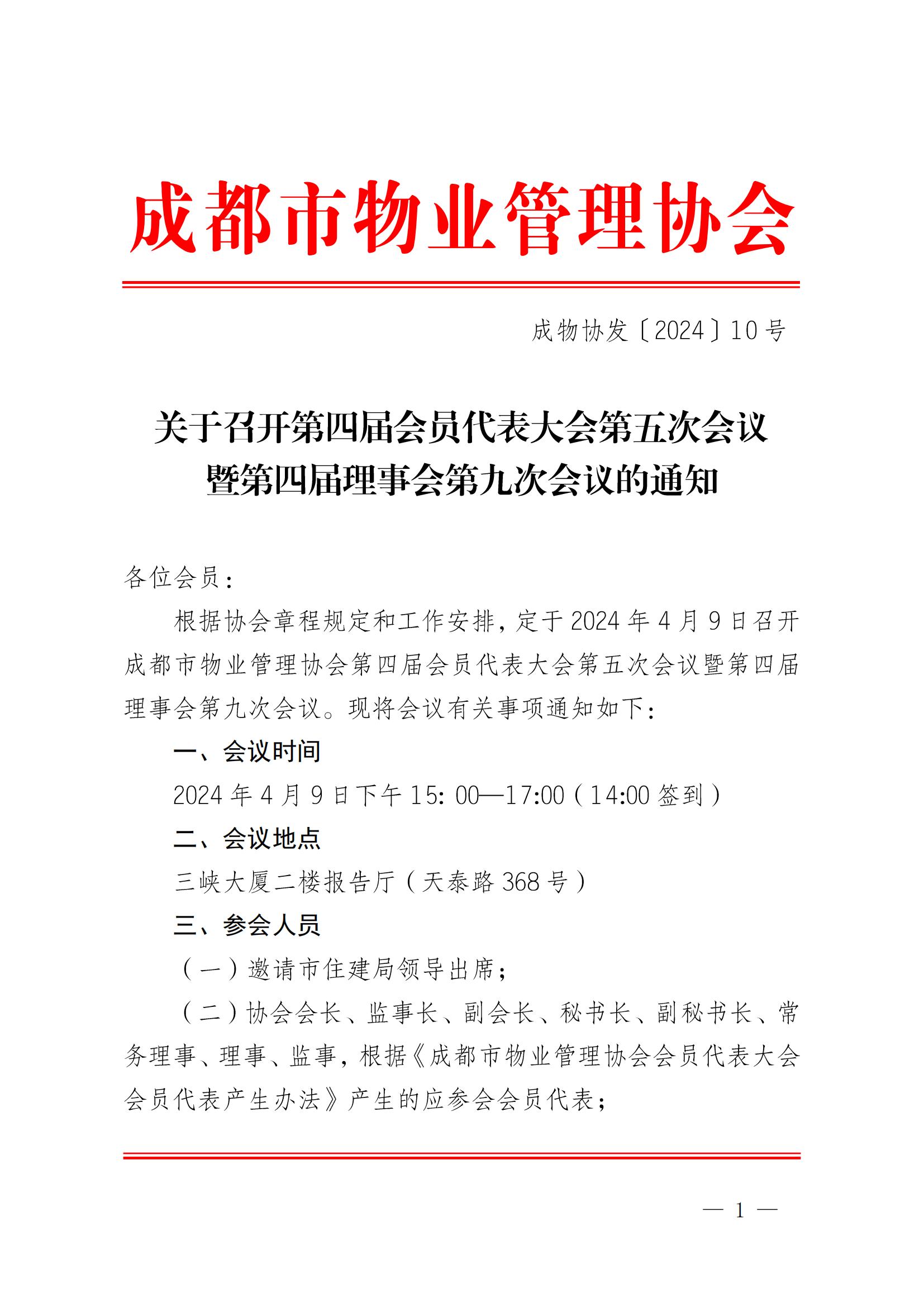 成物協(xié)發(fā)〔2024〕10號（成都市物業(yè)管理協(xié)會(huì )關(guān)于召開(kāi)第四屆會(huì )員代表大會(huì )第五次會(huì )議暨第四屆理事會(huì )第九次會(huì )議的通知）(1)_00