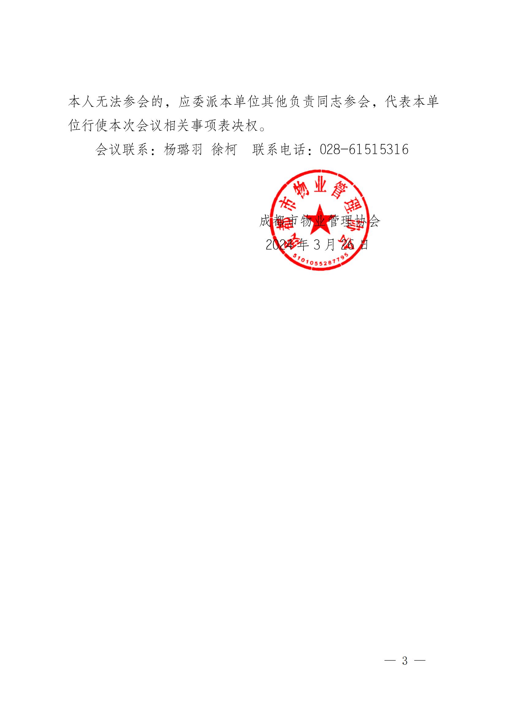 成物協(xié)發(fā)〔2024〕10號（成都市物業(yè)管理協(xié)會(huì )關(guān)于召開(kāi)第四屆會(huì )員代表大會(huì )第五次會(huì )議暨第四屆理事會(huì )第九次會(huì )議的通知）(1)_02