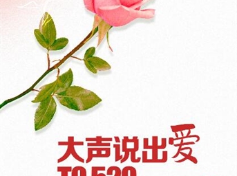 美好城市 | 520大聲說(shuō)愛(ài)！