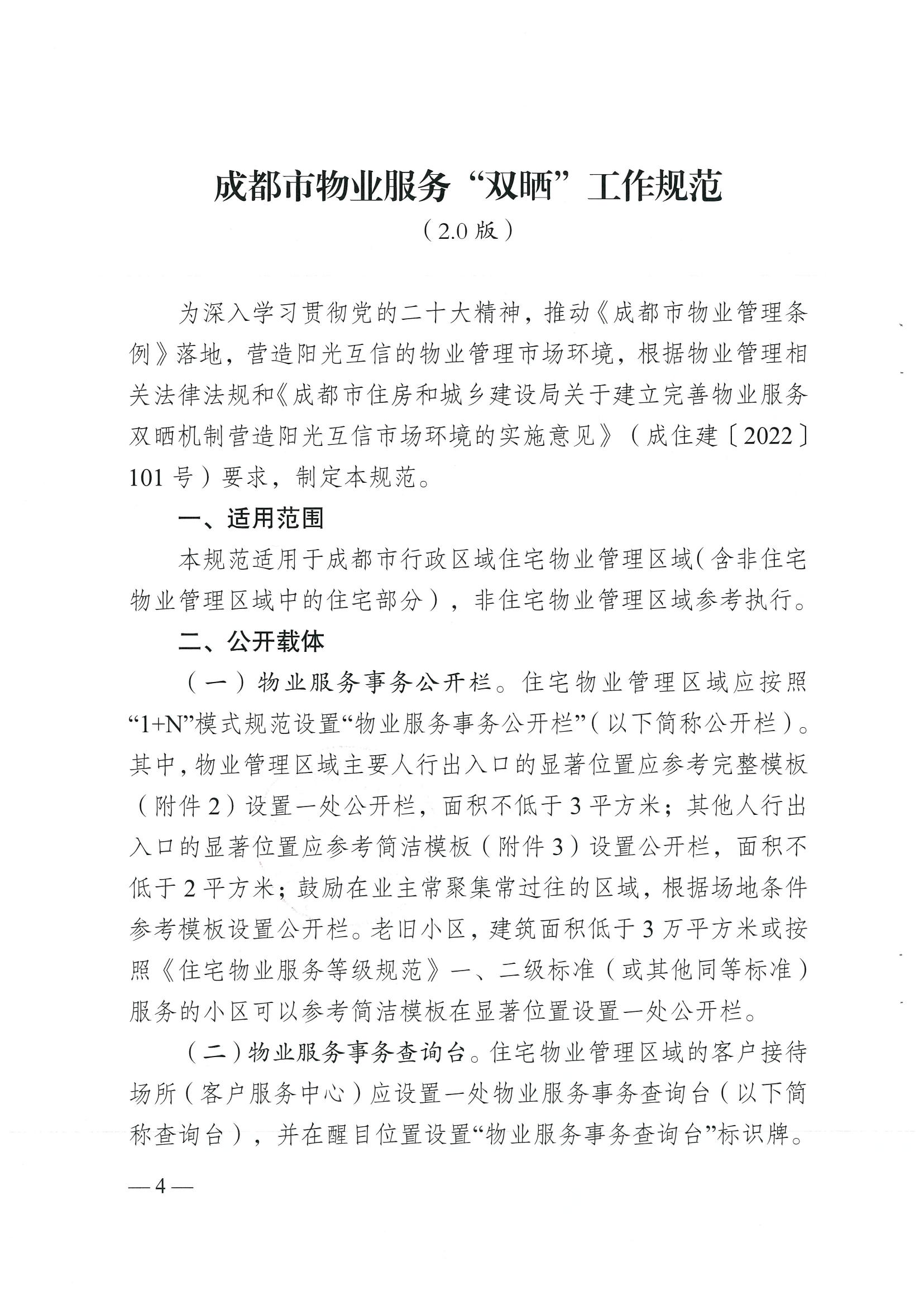 成住建發(fā)〔2024〕8號 （主）關(guān)于印發(fā)《成都市物業(yè)服務(wù)“雙曬”工作規范（2.0版）》的通知）_03