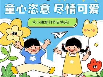 童心恣意-盡情可愛(ài)-_-大小朋友們兒童節快樂(lè )！