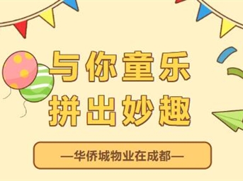兒童節活動(dòng)丨與你童樂(lè )，拼出妙趣！
