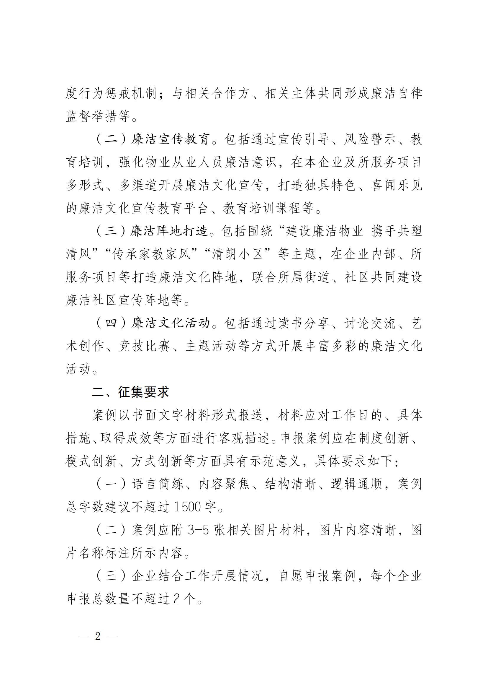 成物協(xié)發(fā)〔2024〕18號（關(guān)于開(kāi)展“建設廉潔物業(yè)  攜手共塑清風(fēng)”推進(jìn)廉潔物業(yè)建設示范案例征選活動(dòng)的通知）(3)_01