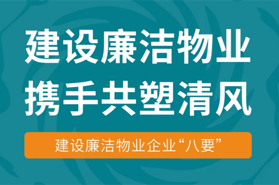 建設廉潔物業(yè) 攜手共塑清風(fēng) | 建設廉潔物業(yè)企業(yè)“八要”
