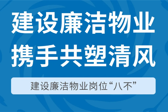 建設廉潔物業(yè) 攜手共塑清風(fēng) | 建設廉潔物業(yè)崗位“八不”