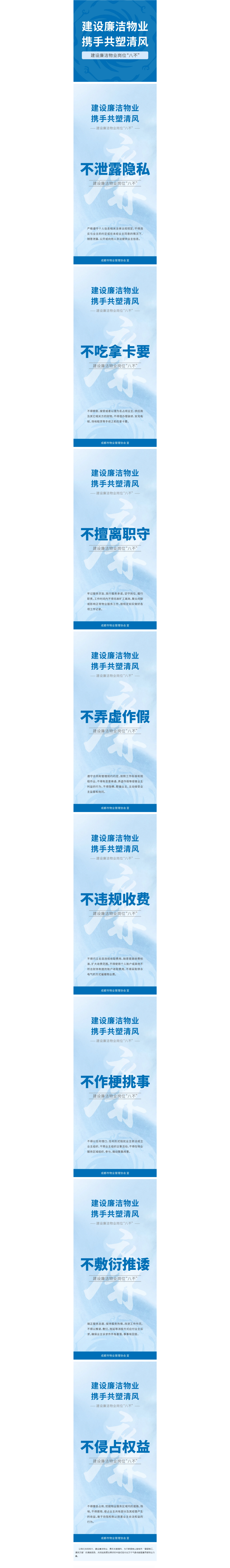 建設廉潔物業(yè) 攜手共塑清風(fēng) _ 建設廉潔物業(yè)崗位“八不” 建設廉潔物業(yè) 攜手共塑清風(fēng) _ 建設廉潔物業(yè)崗位“八不”