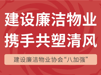 建設廉潔物業(yè) 攜手共塑清風(fēng) | 建設廉潔物業(yè)協(xié)會(huì )“八加強”