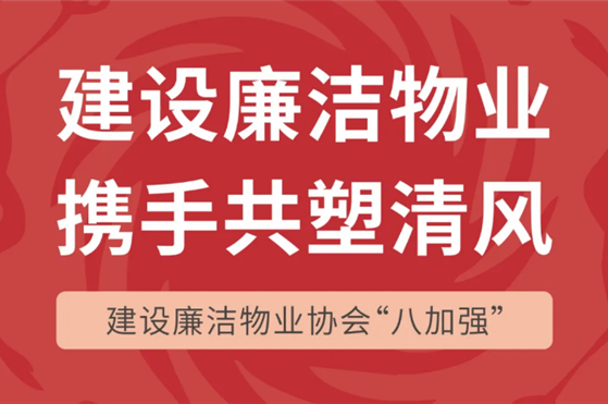 建設廉潔物業(yè) 攜手共塑清風(fēng) | 建設廉潔物業(yè)協(xié)會(huì )“八加強”