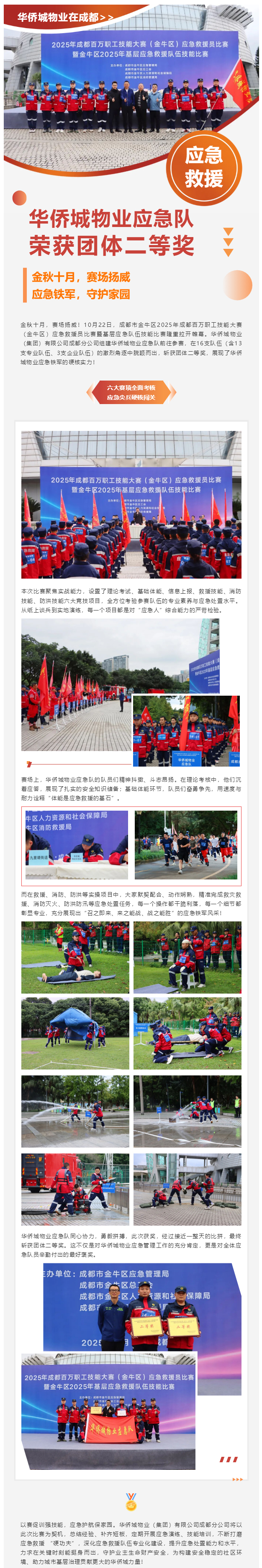 捷報！華僑城物業(yè)應急隊在金牛區應急救援比賽中斬獲佳績(jì)！