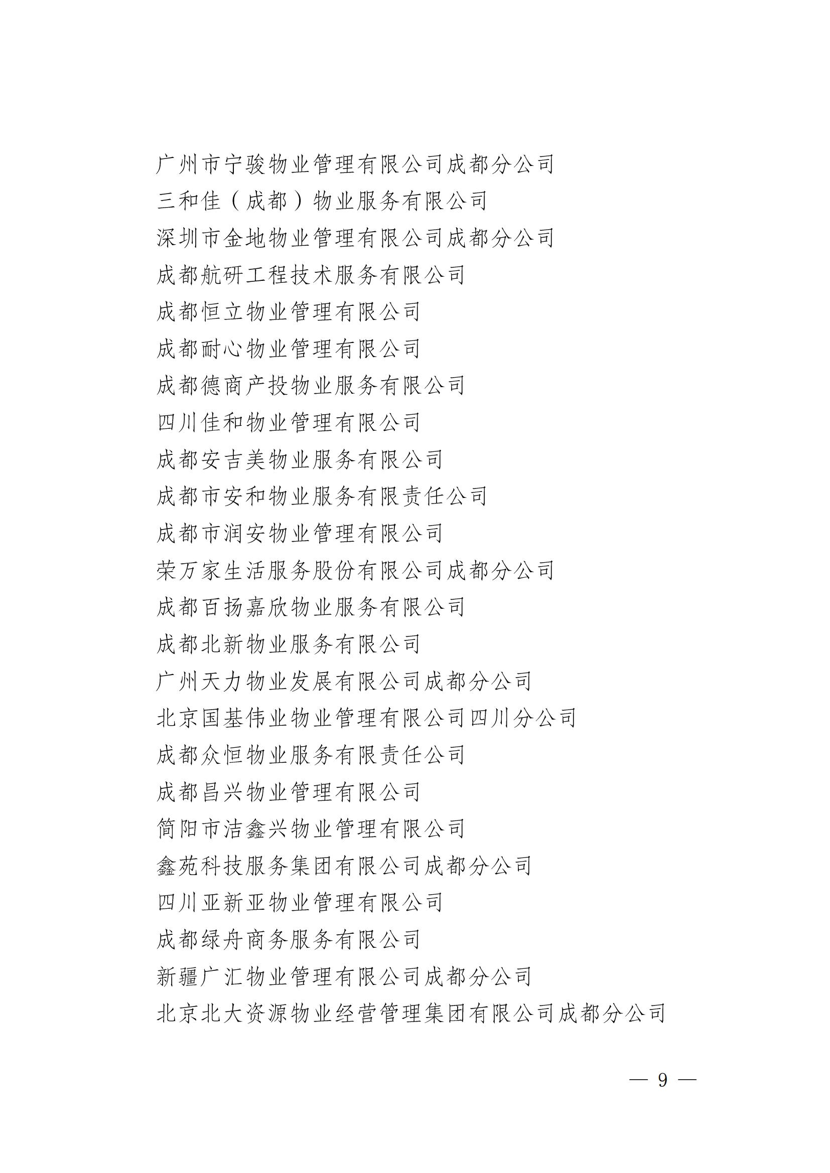 成物協(xié)發(fā)〔2025〕19（第四屆理事會(huì )第十三次會(huì )議暨“場(chǎng)景創(chuàng  )新·機會(huì )無(wú)限”物業(yè)領(lǐng)域場(chǎng)景的通知）_08