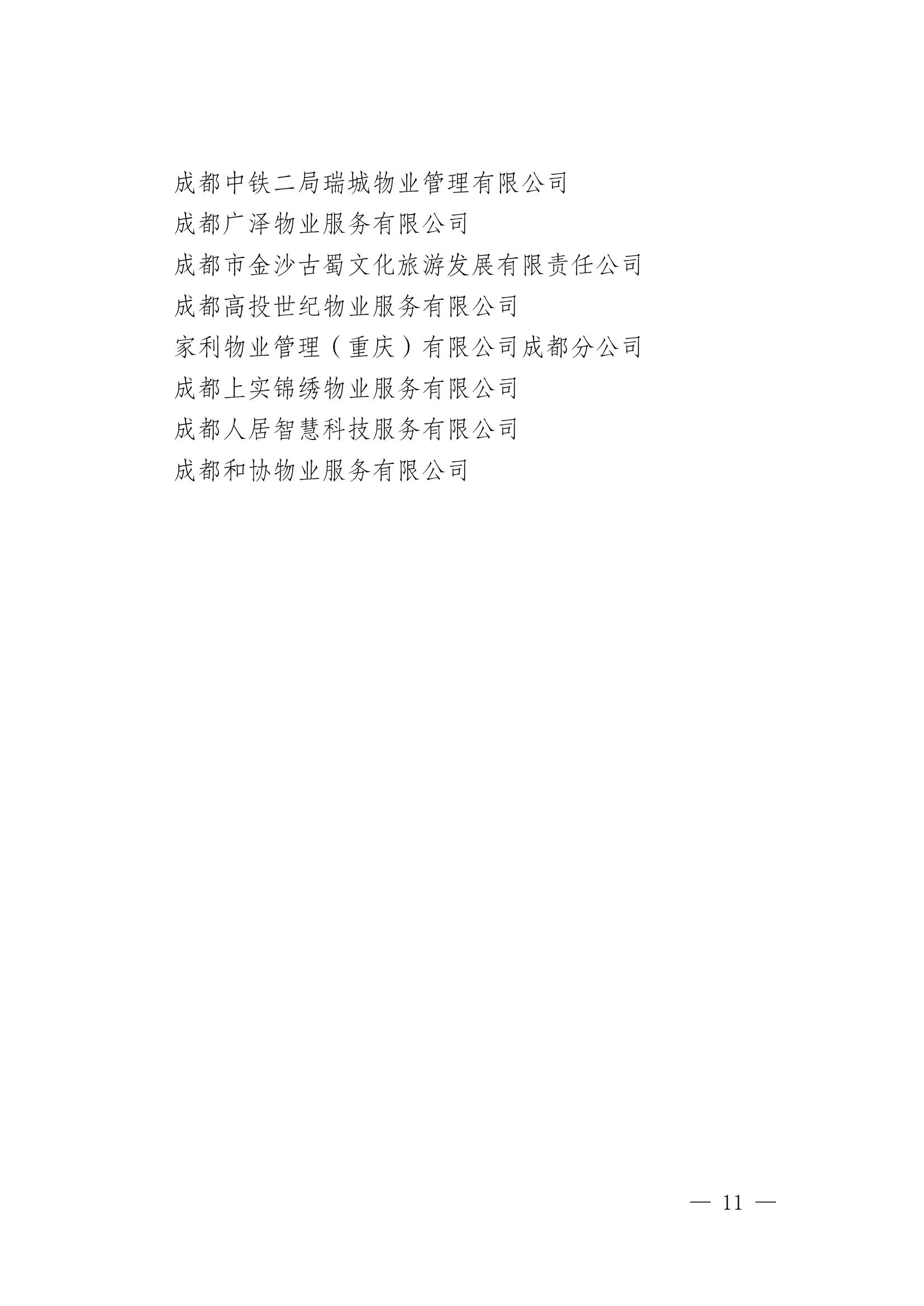 成物協(xié)發(fā)〔2025〕19（第四屆理事會(huì )第十三次會(huì )議暨“場(chǎng)景創(chuàng  )新·機會(huì )無(wú)限”物業(yè)領(lǐng)域場(chǎng)景的通知）_10