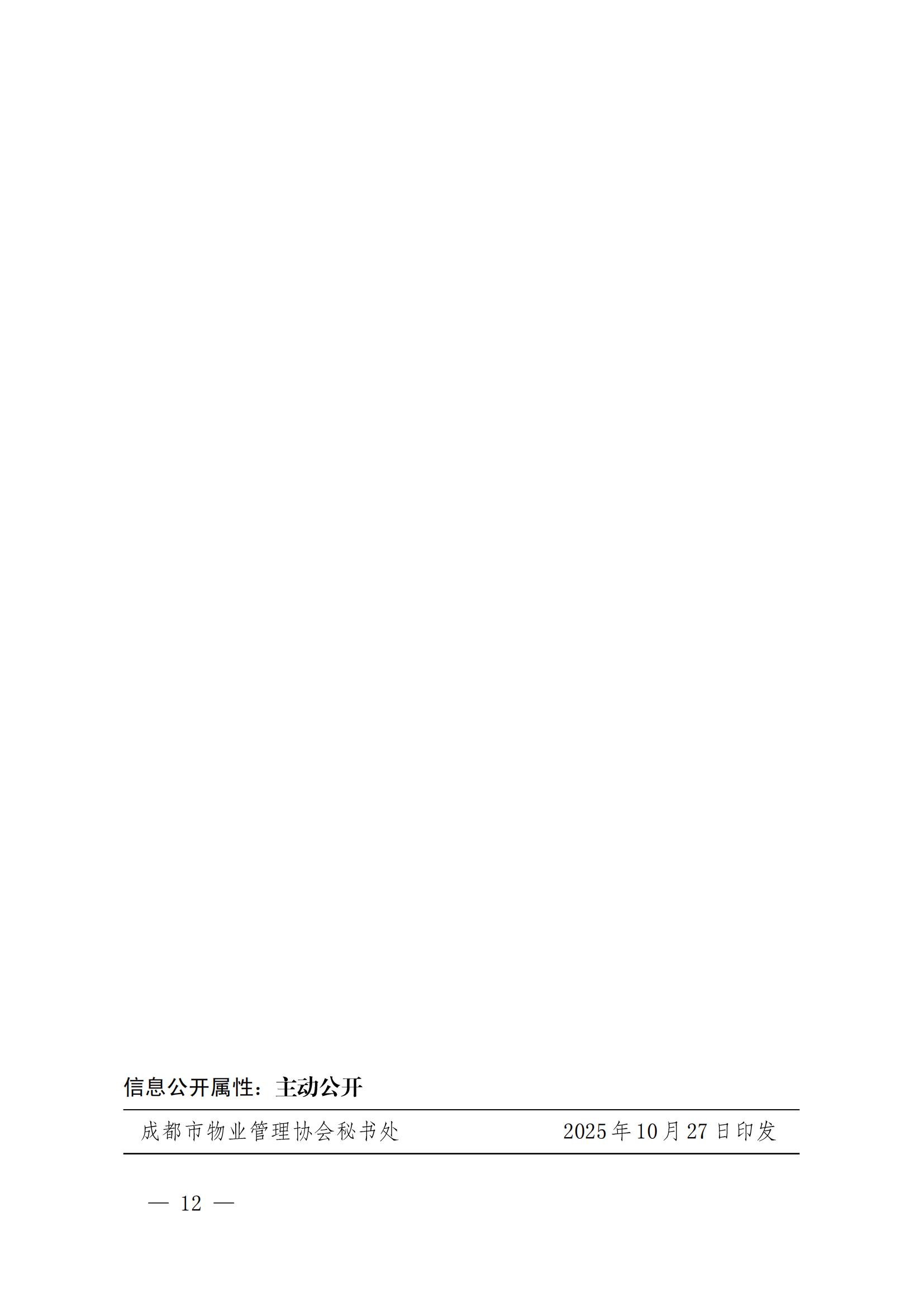 成物協(xié)發(fā)〔2025〕19（第四屆理事會(huì )第十三次會(huì )議暨“場(chǎng)景創(chuàng  )新·機會(huì )無(wú)限”物業(yè)領(lǐng)域場(chǎng)景的通知）_11