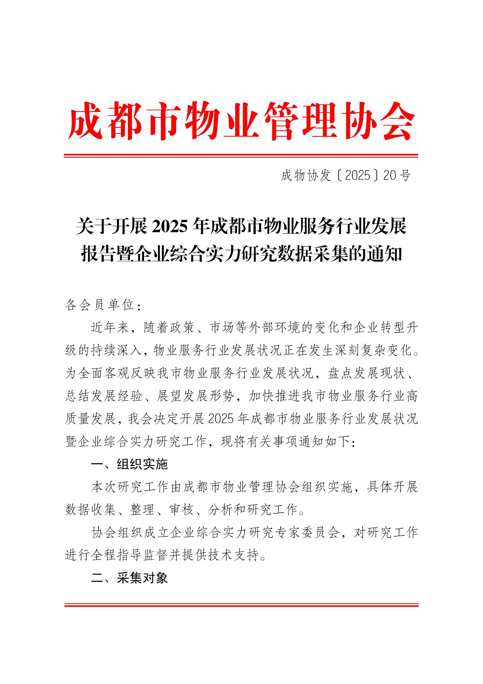 成物協(xié)發(fā)〔2025〕20號（關(guān)于開(kāi)展2025年成都市物業(yè)服務(wù)行業(yè)發(fā)展報告暨企業(yè)綜合實(shí)力研究數據采集的通知）_00