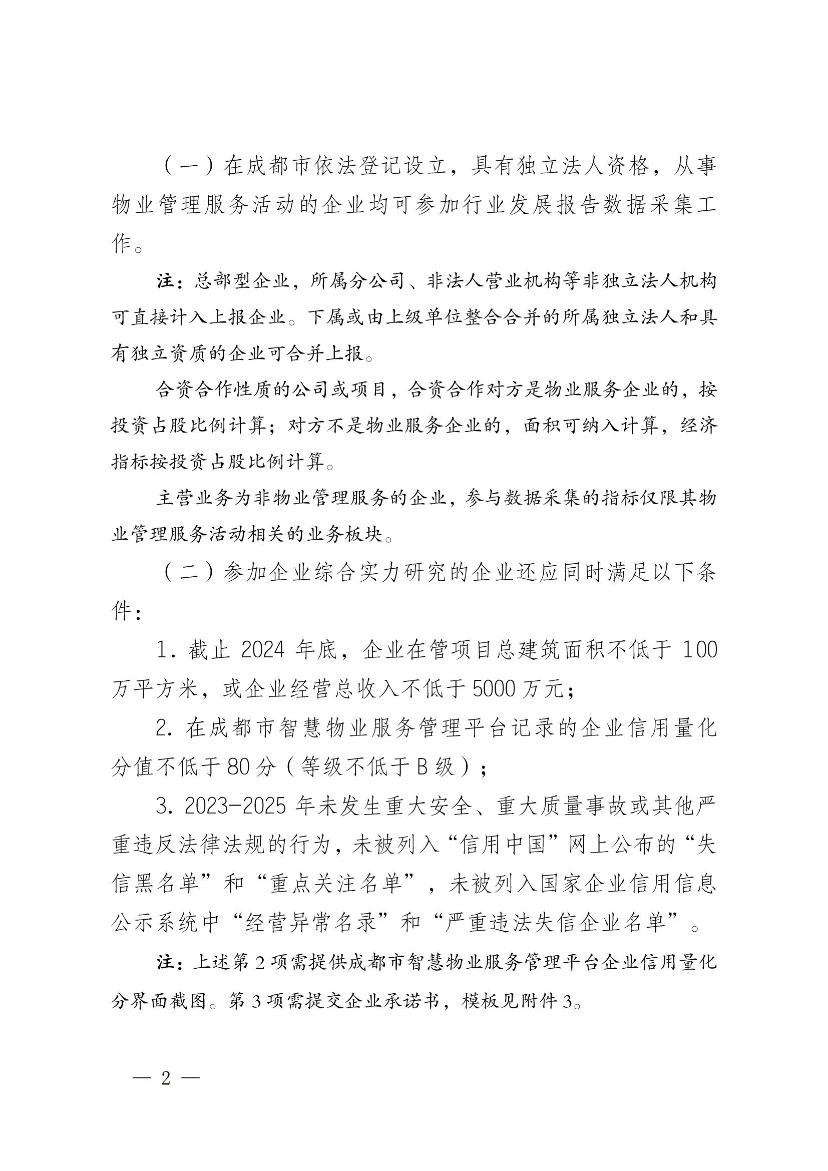 成物協(xié)發(fā)〔2025〕20號（關(guān)于開(kāi)展2025年成都市物業(yè)服務(wù)行業(yè)發(fā)展報告暨企業(yè)綜合實(shí)力研究數據采集的通知）_01