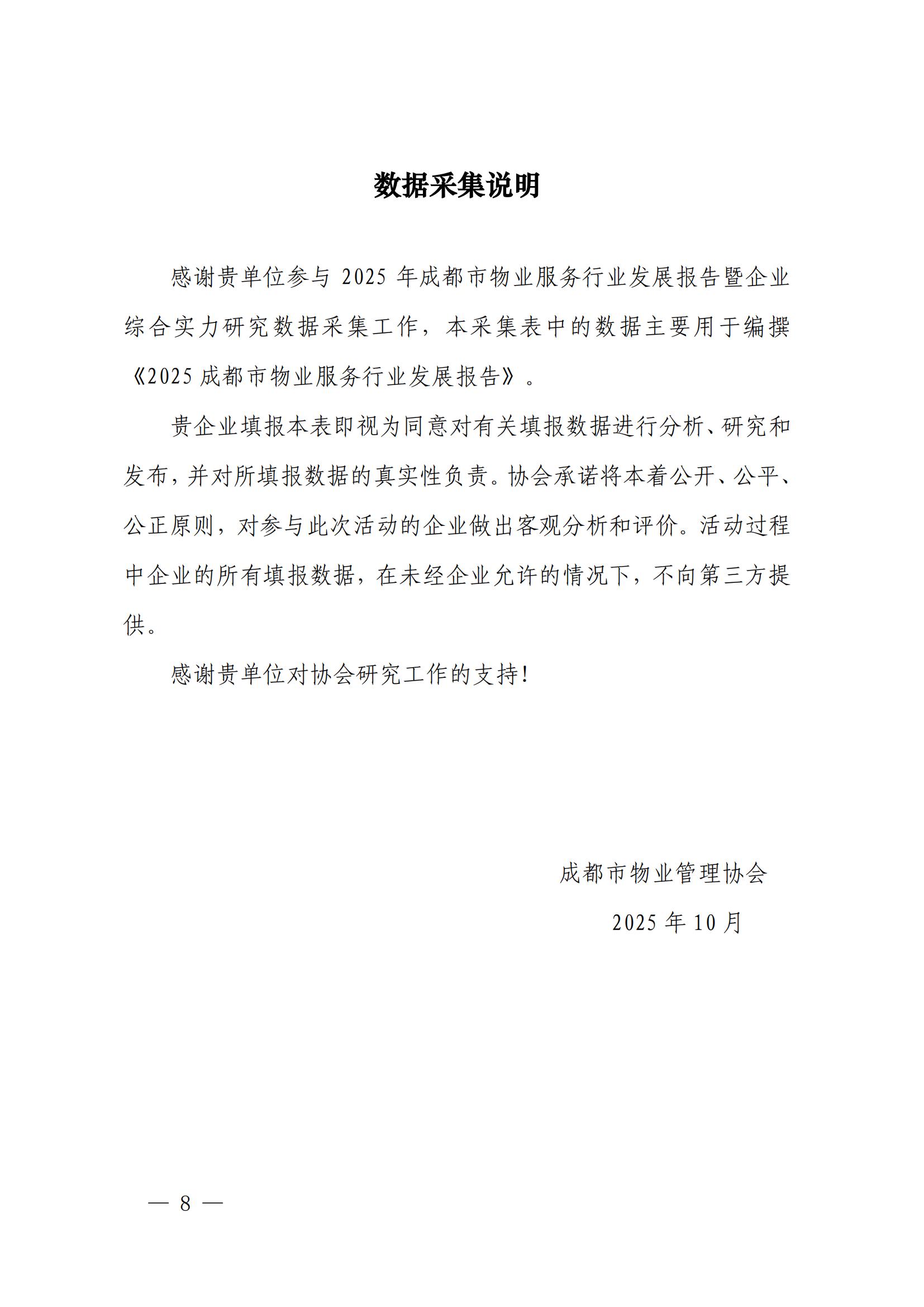 成物協(xié)發(fā)〔2025〕20號（關(guān)于開(kāi)展2025年成都市物業(yè)服務(wù)行業(yè)發(fā)展報告暨企業(yè)綜合實(shí)力研究數據采集的通知）_07